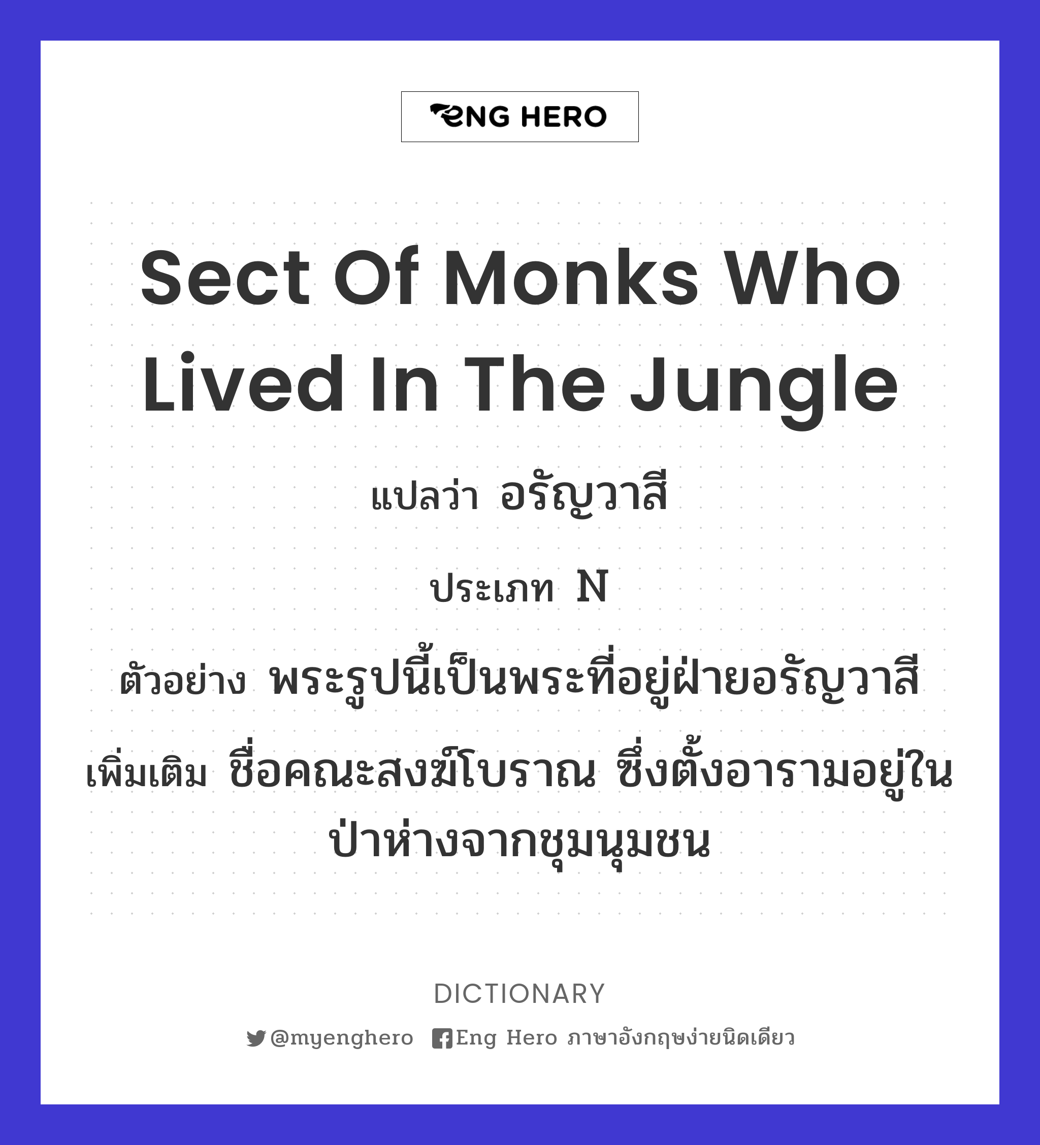 sect of monks who lived in the jungle