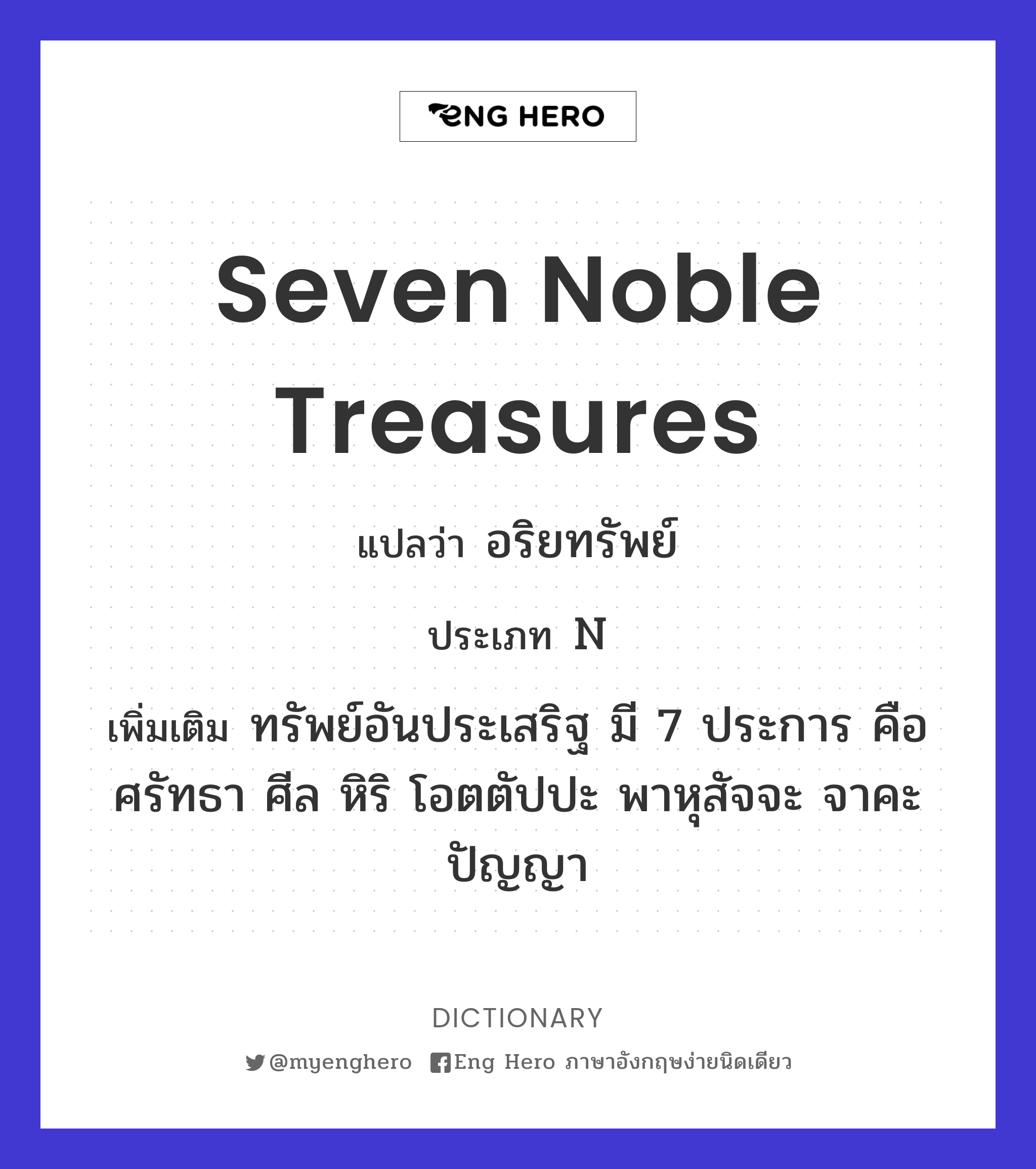 seven noble treasures