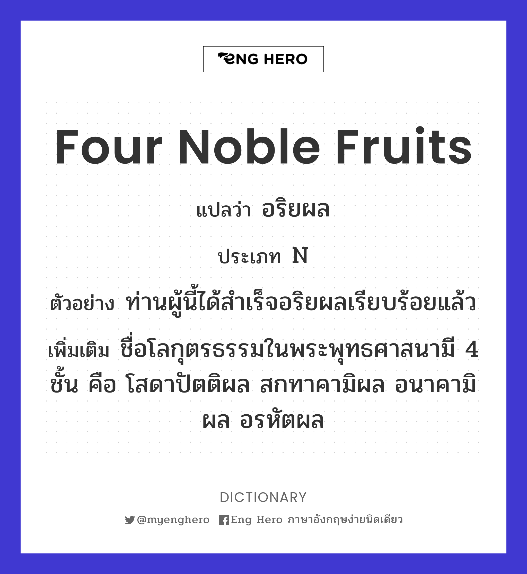 four noble fruits
