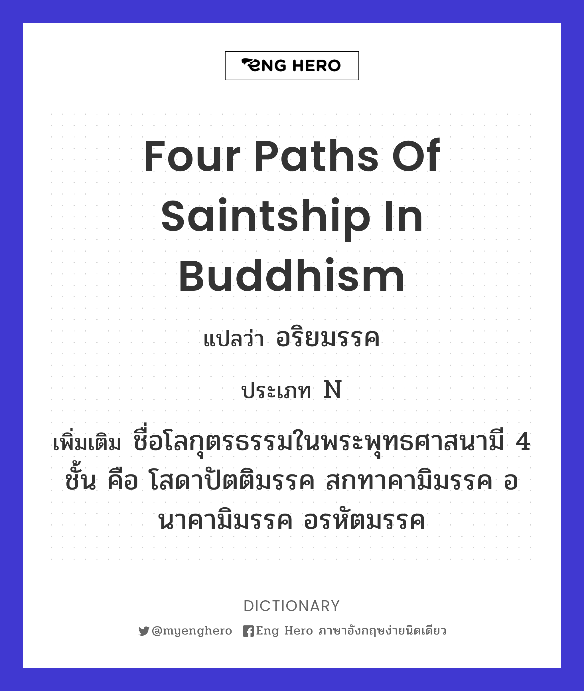 four paths of saintship in Buddhism