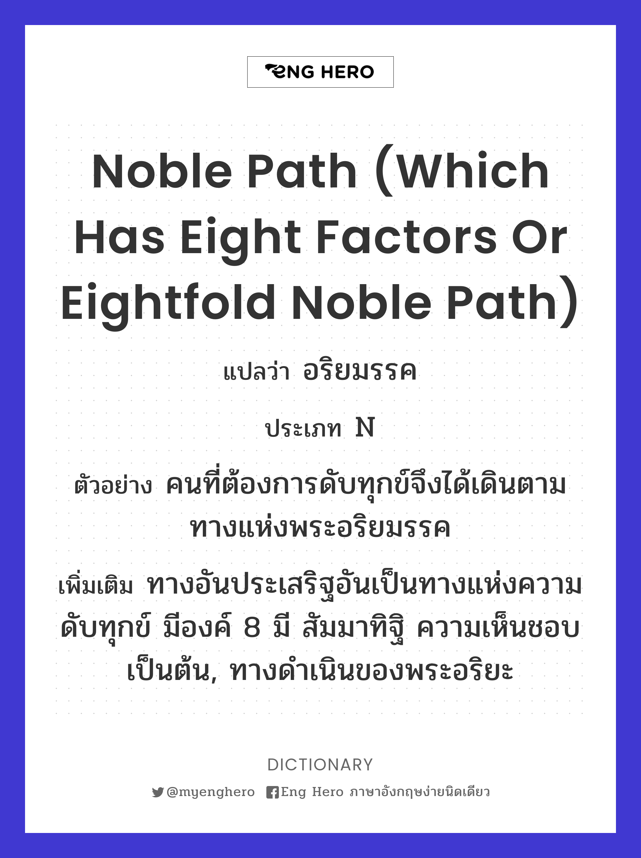 noble path (which has eight factors or eightfold noble path)