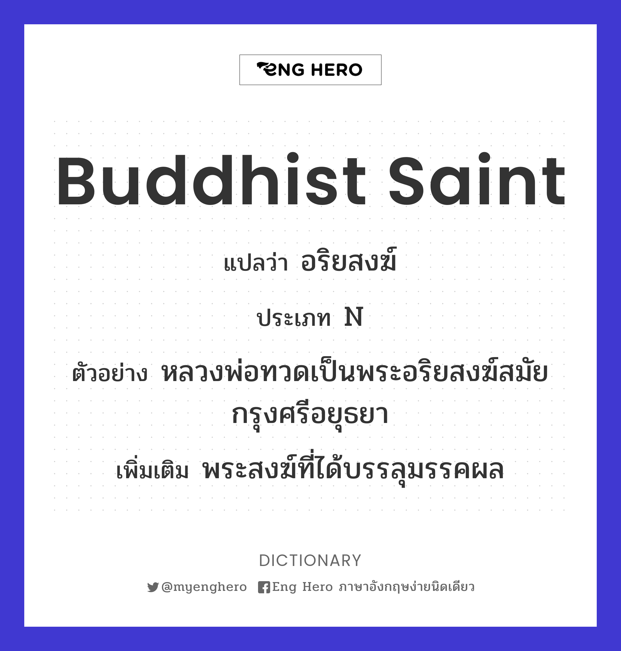 Buddhist saint