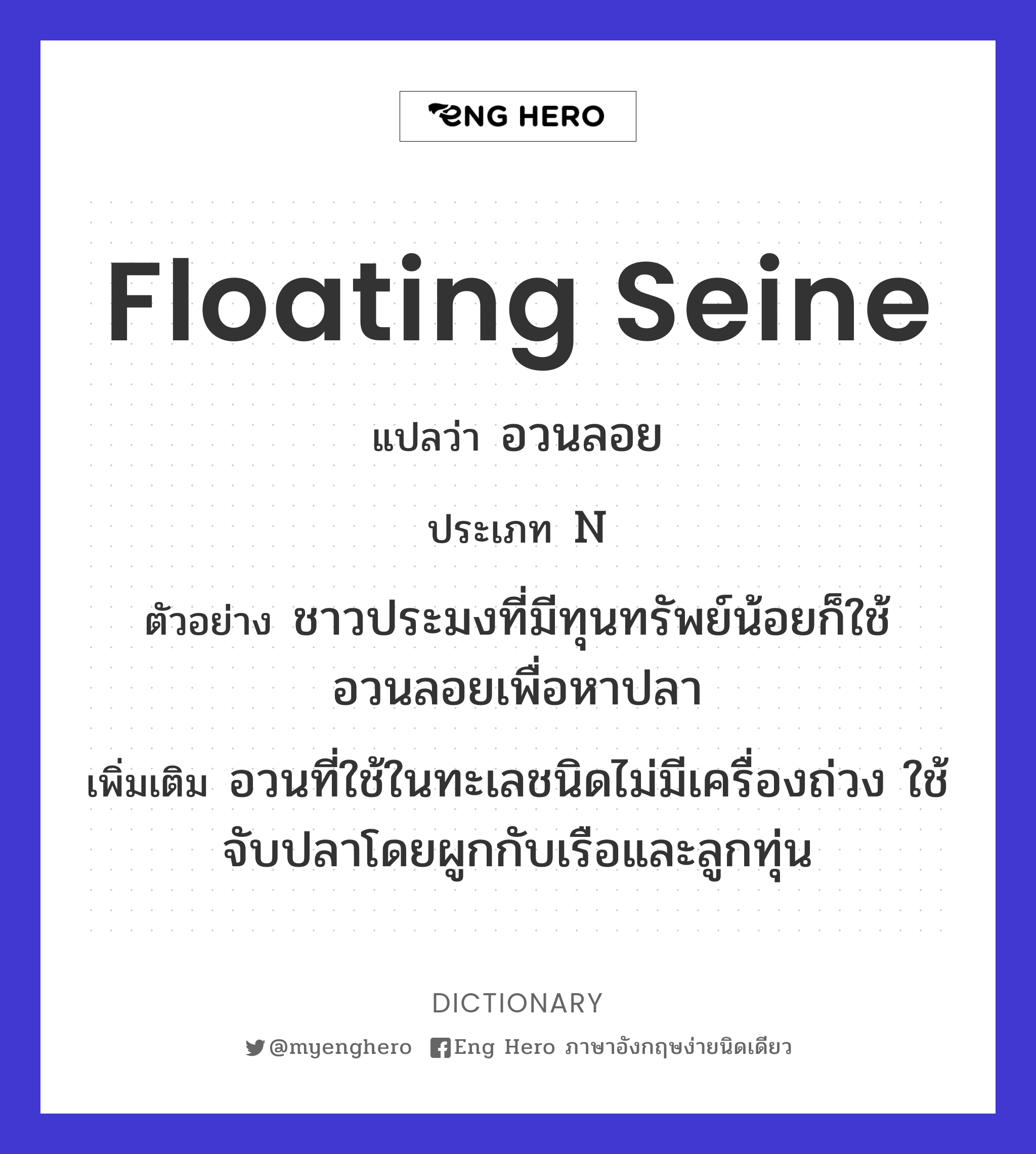 floating seine