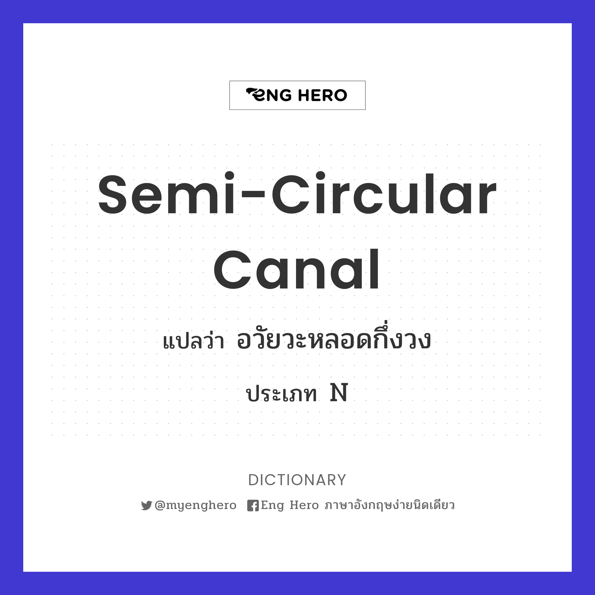 semi-circular canal