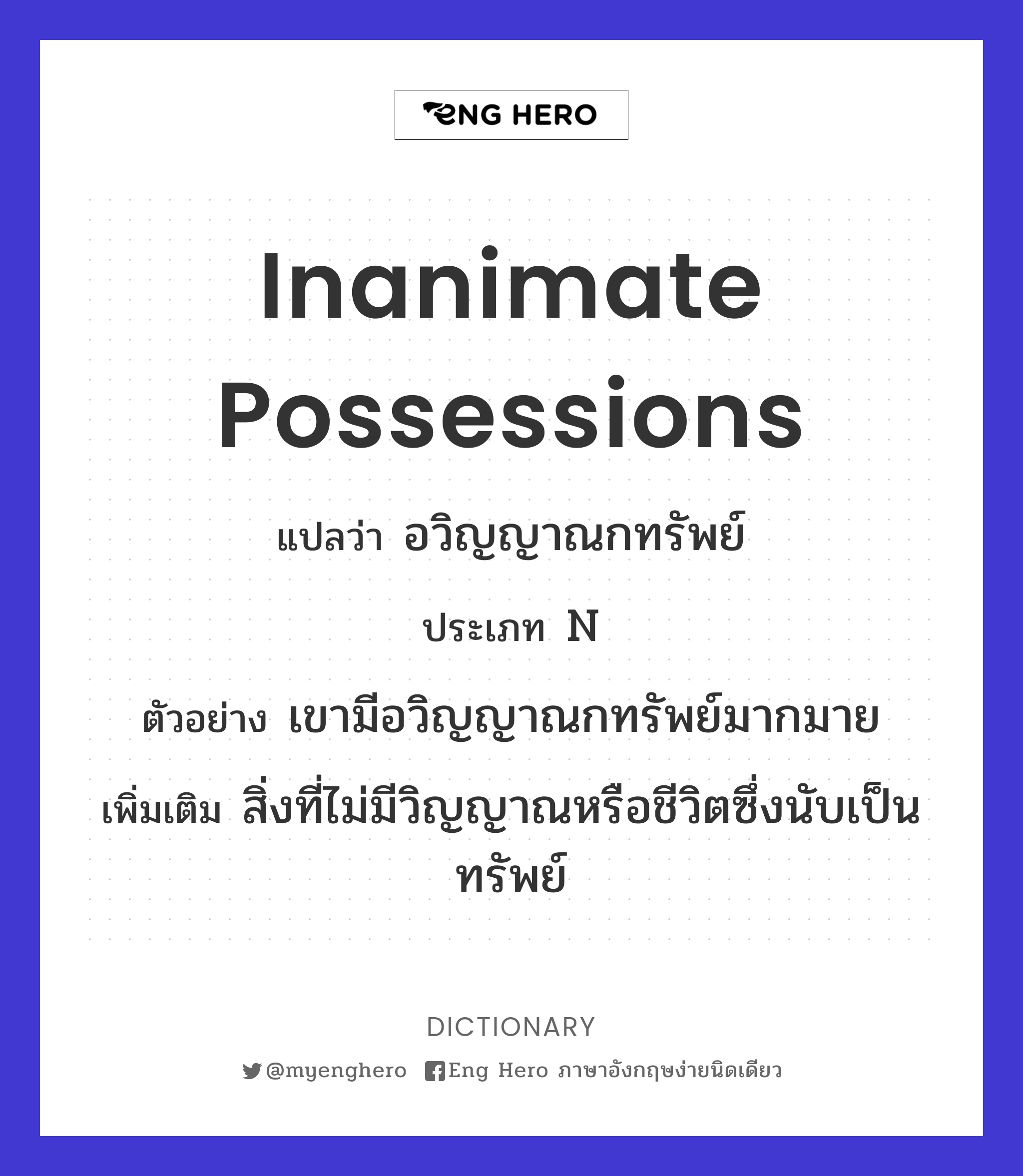 inanimate possessions