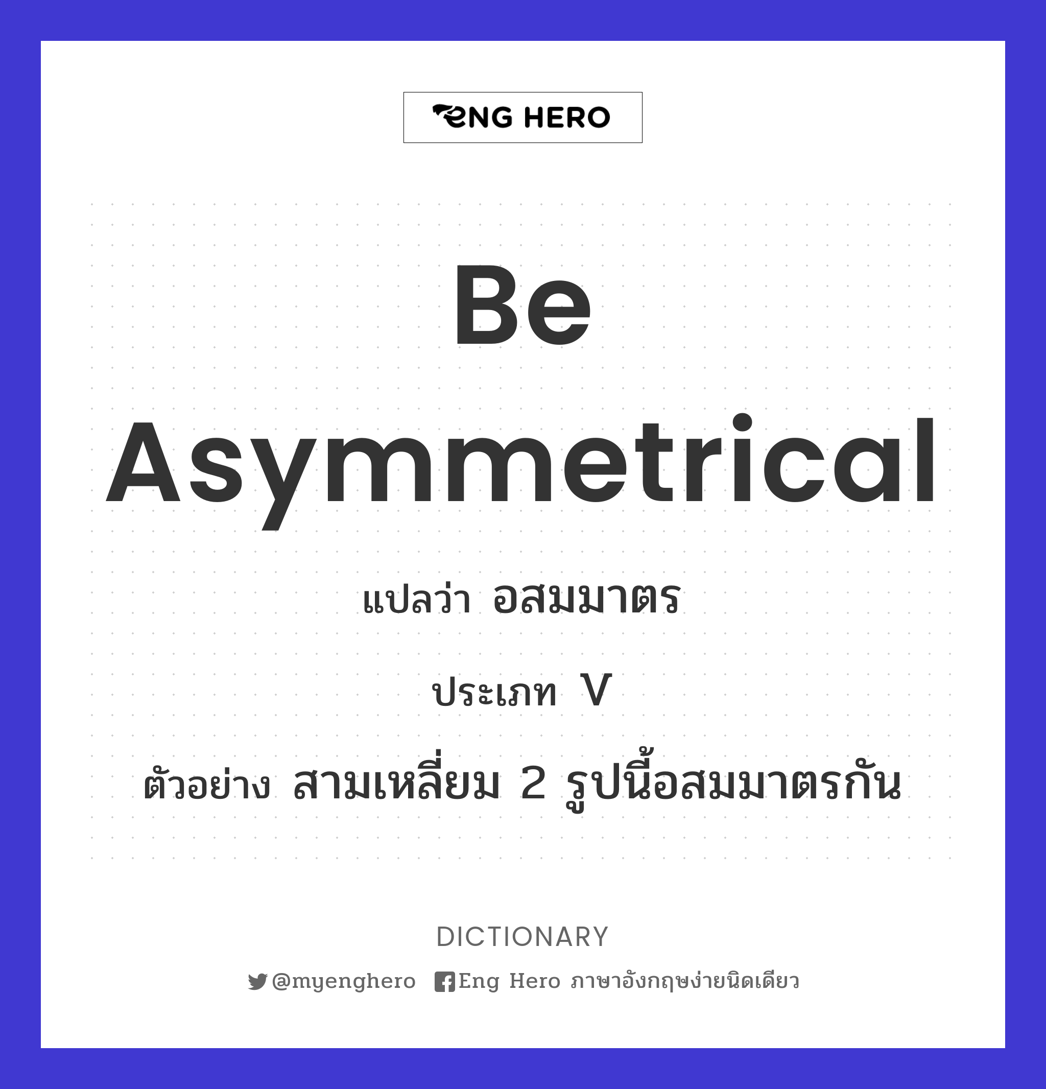 be asymmetrical