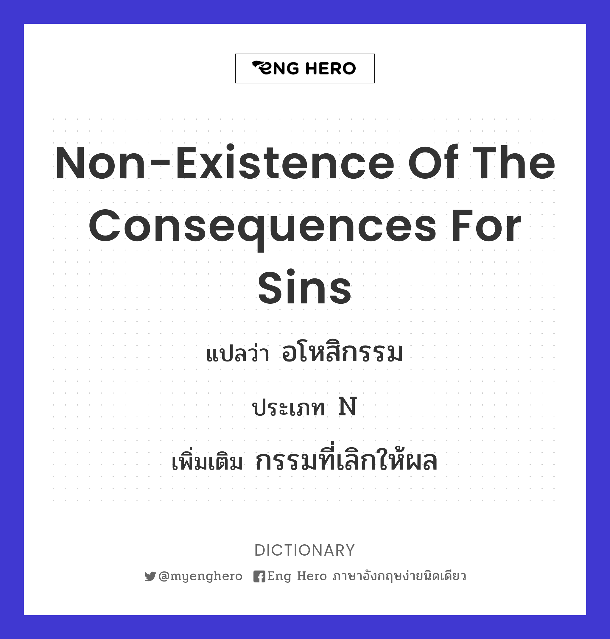 non-existence of the consequences for sins