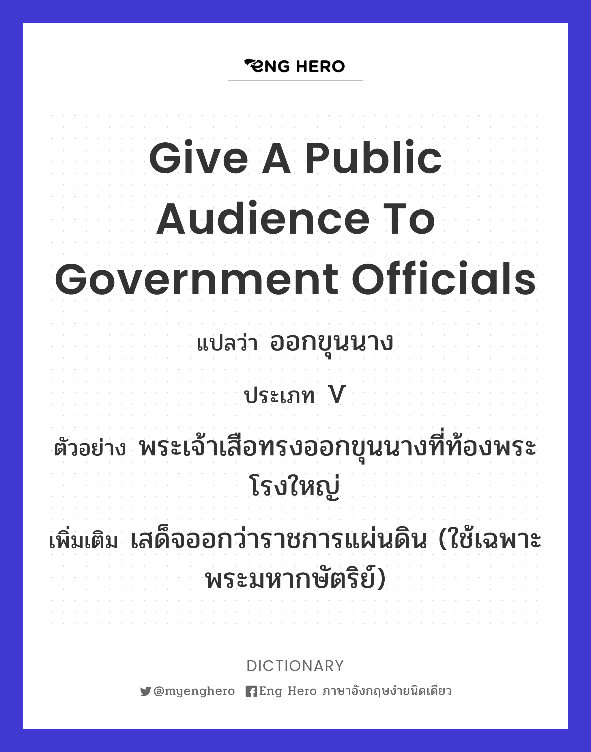 give a public audience to government officials