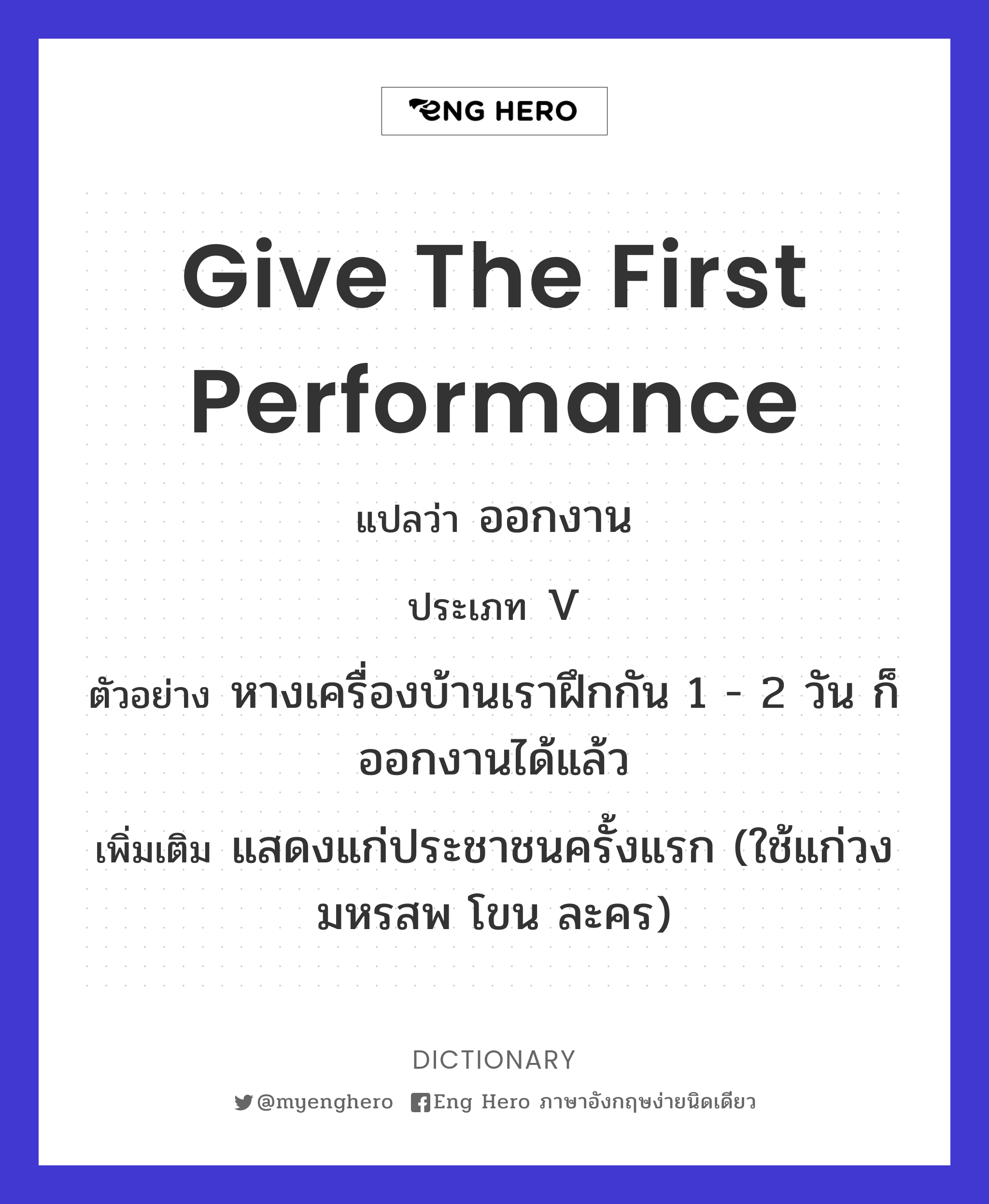 give the first performance