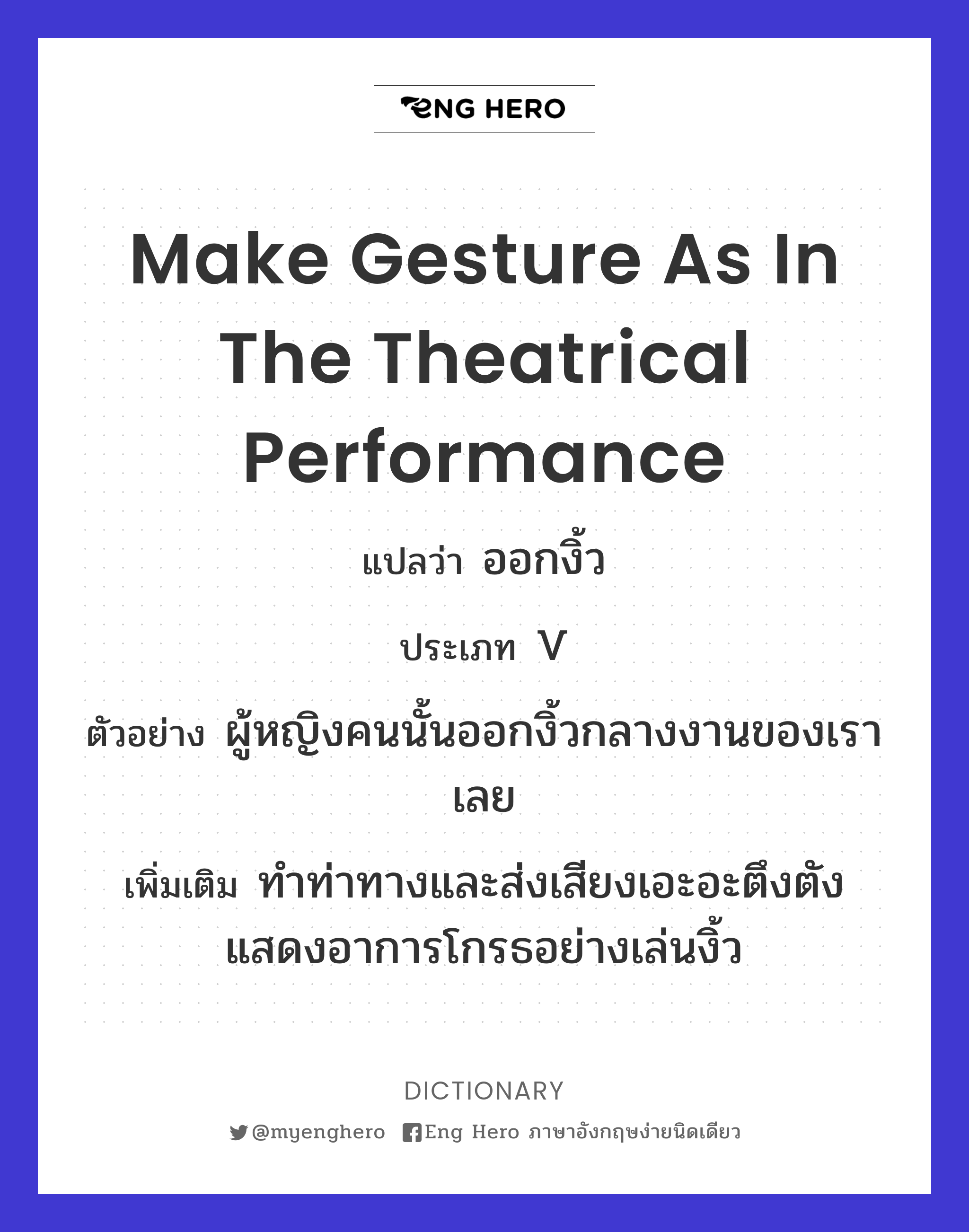 make gesture as in the theatrical performance