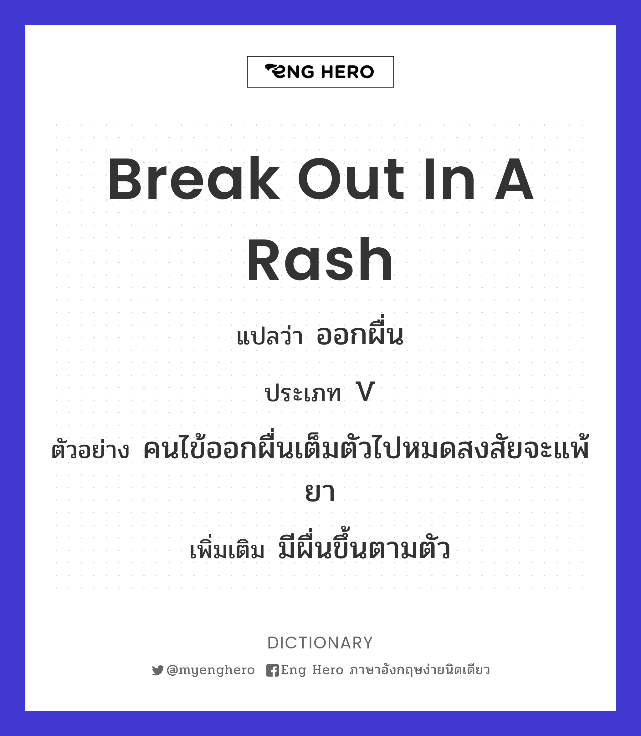 break out in a rash