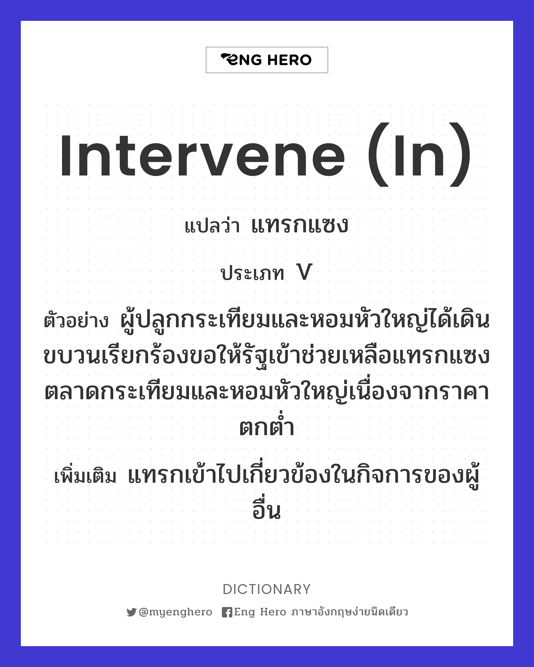 intervene (in)