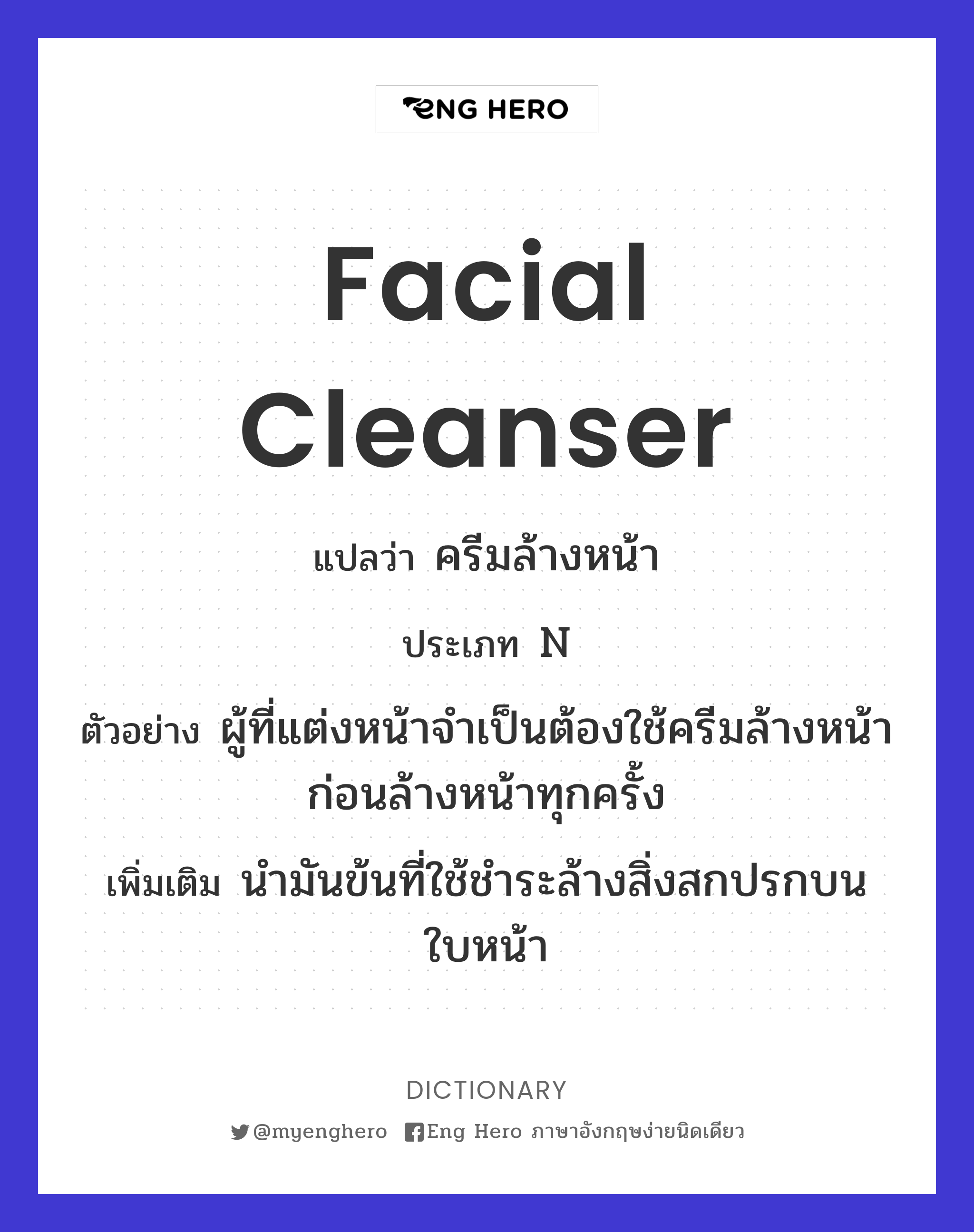 facial cleanser