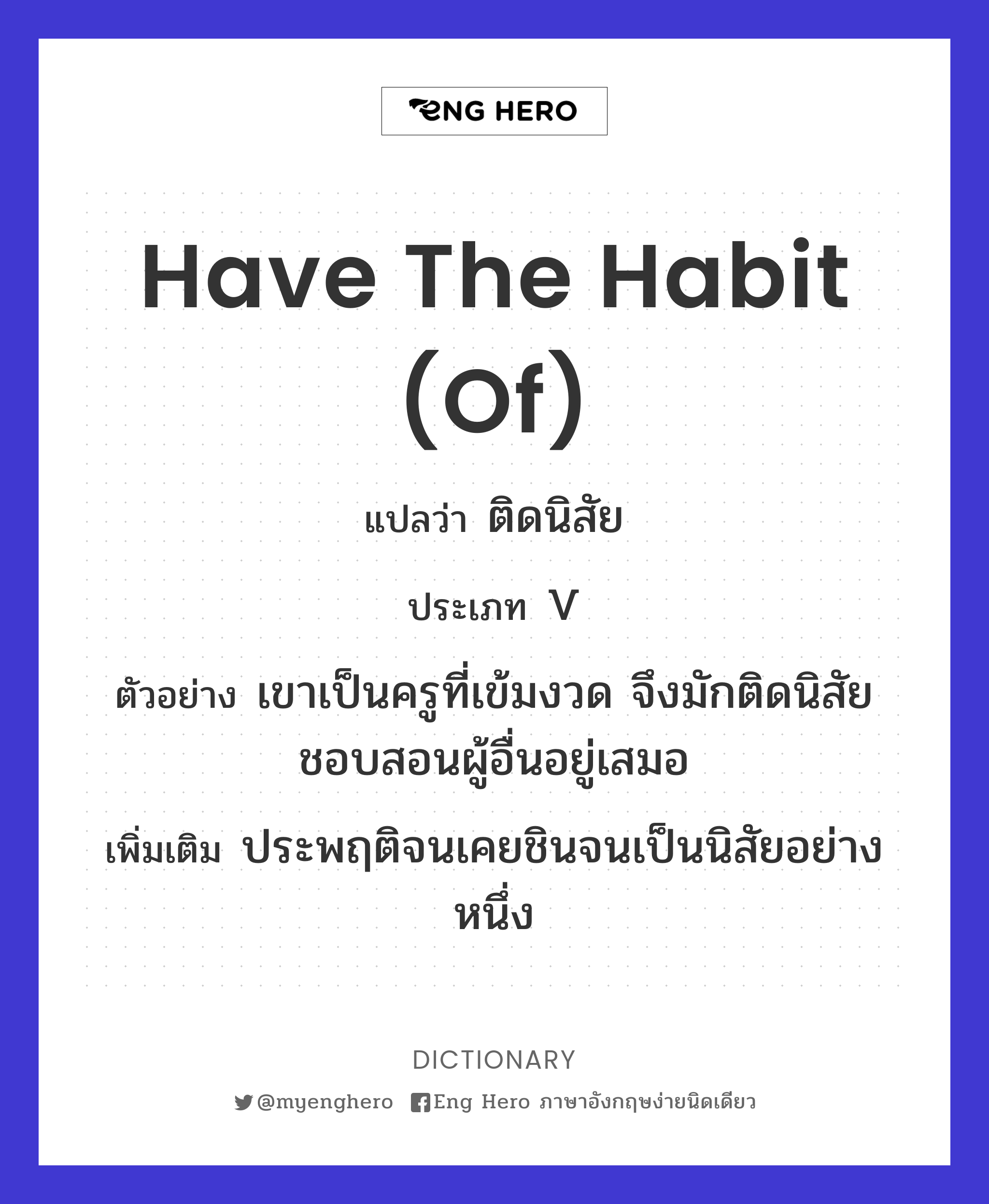have the habit (of)