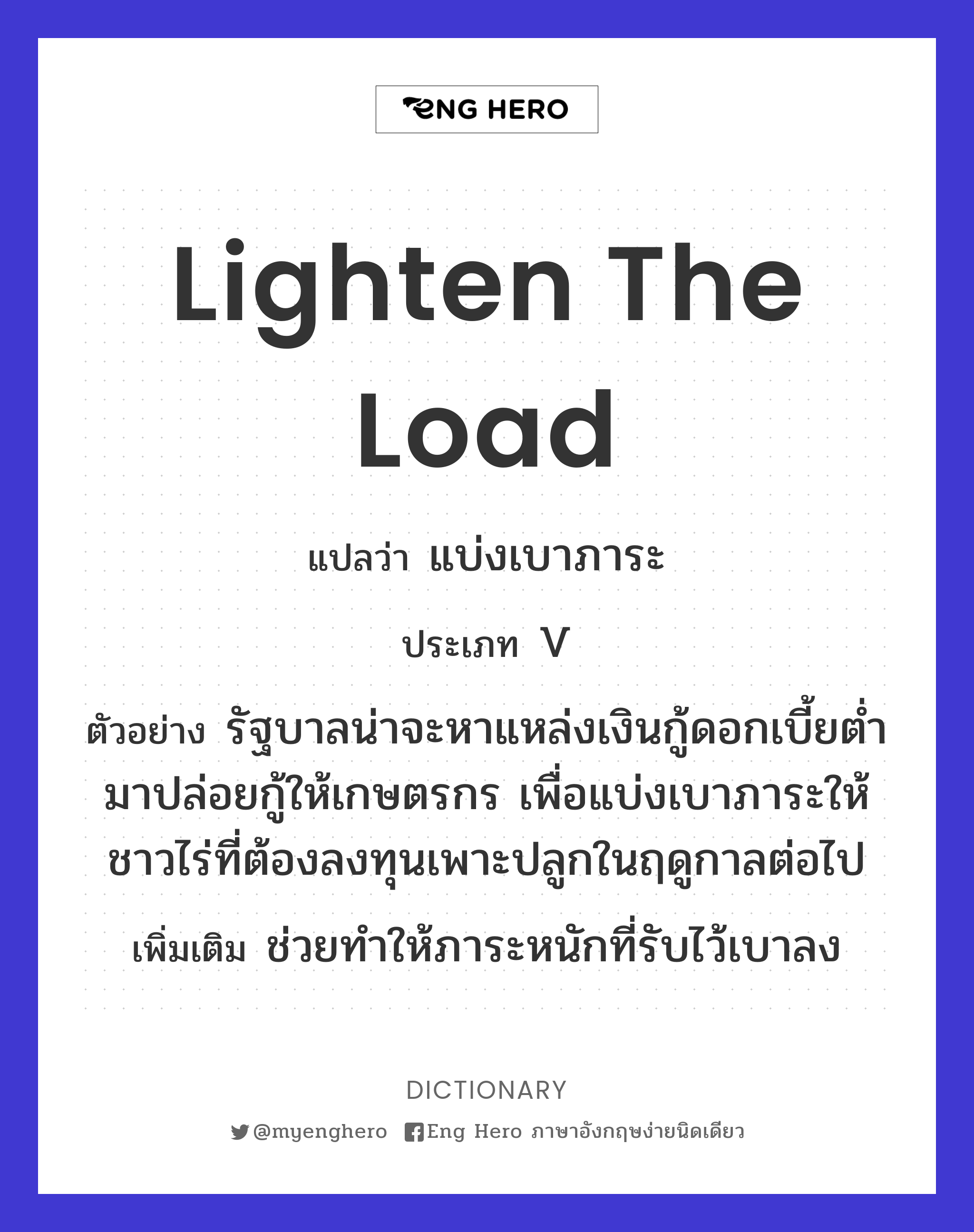 lighten the load