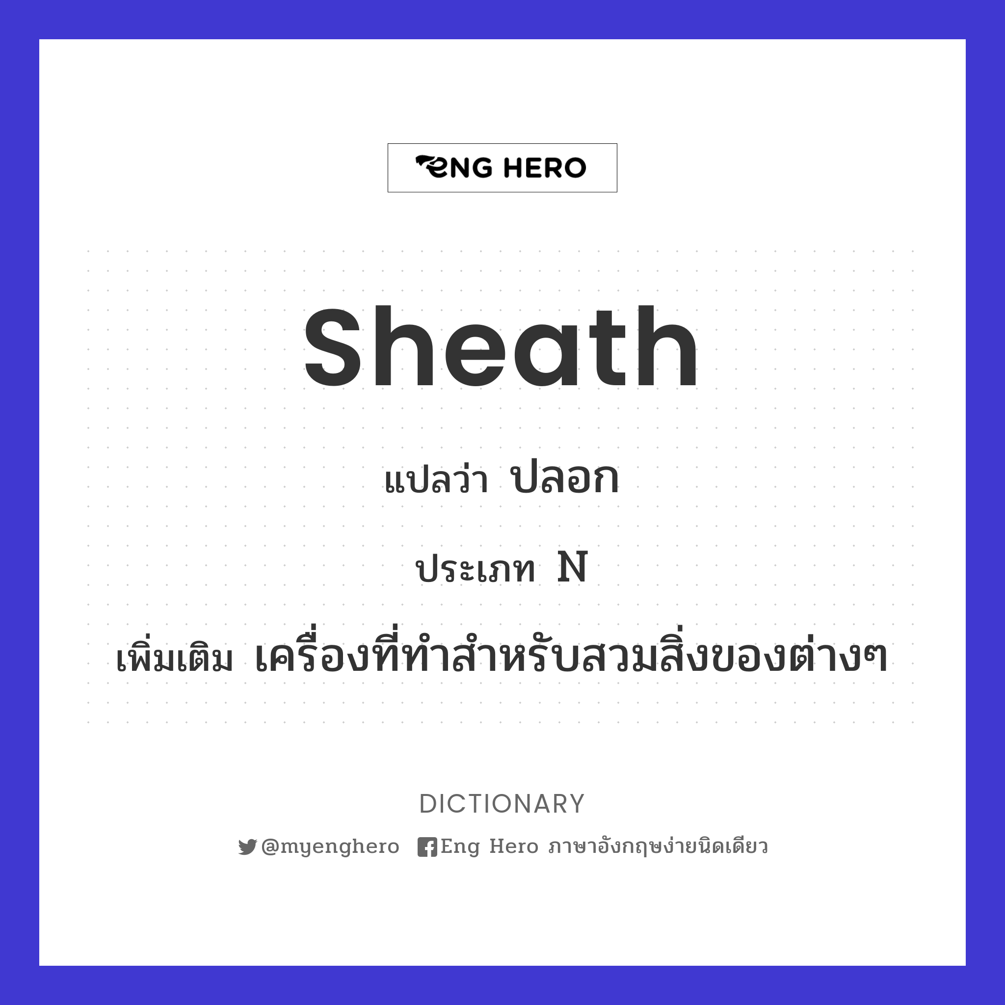 sheath