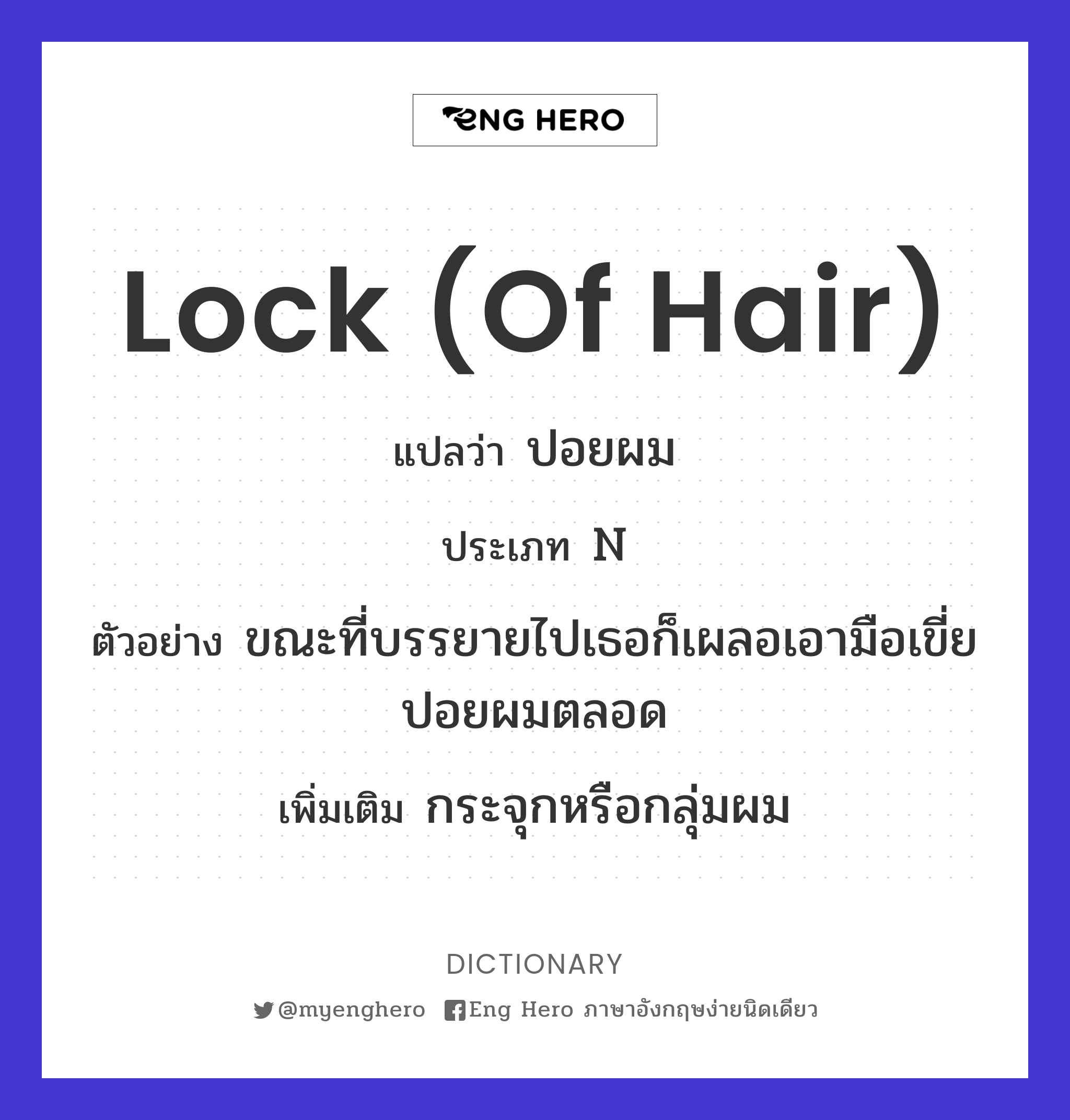 lock (of hair)