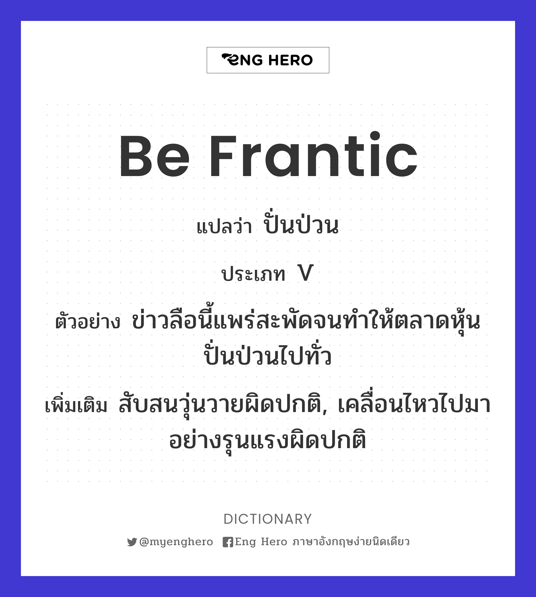be frantic