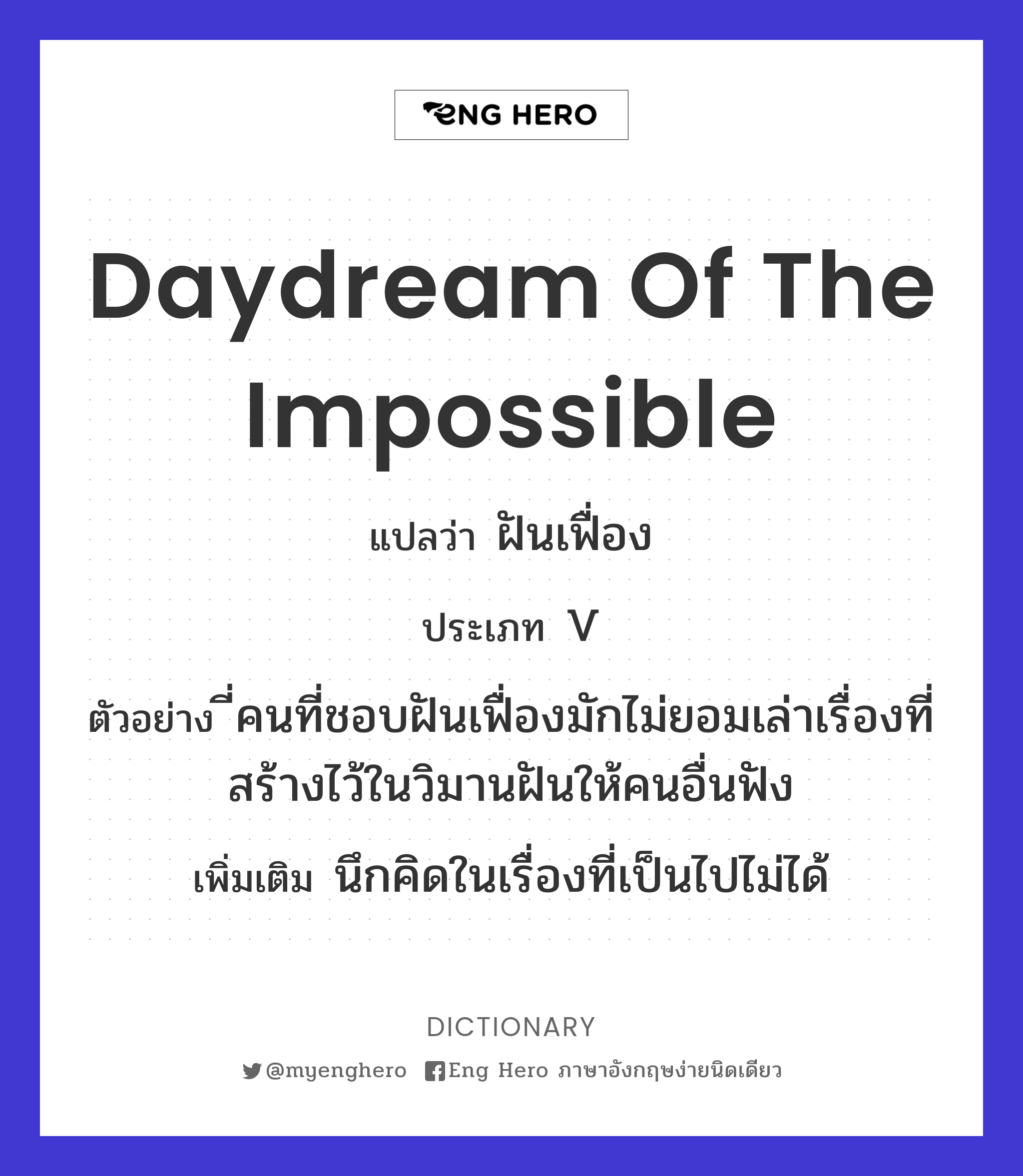 daydream of the impossible