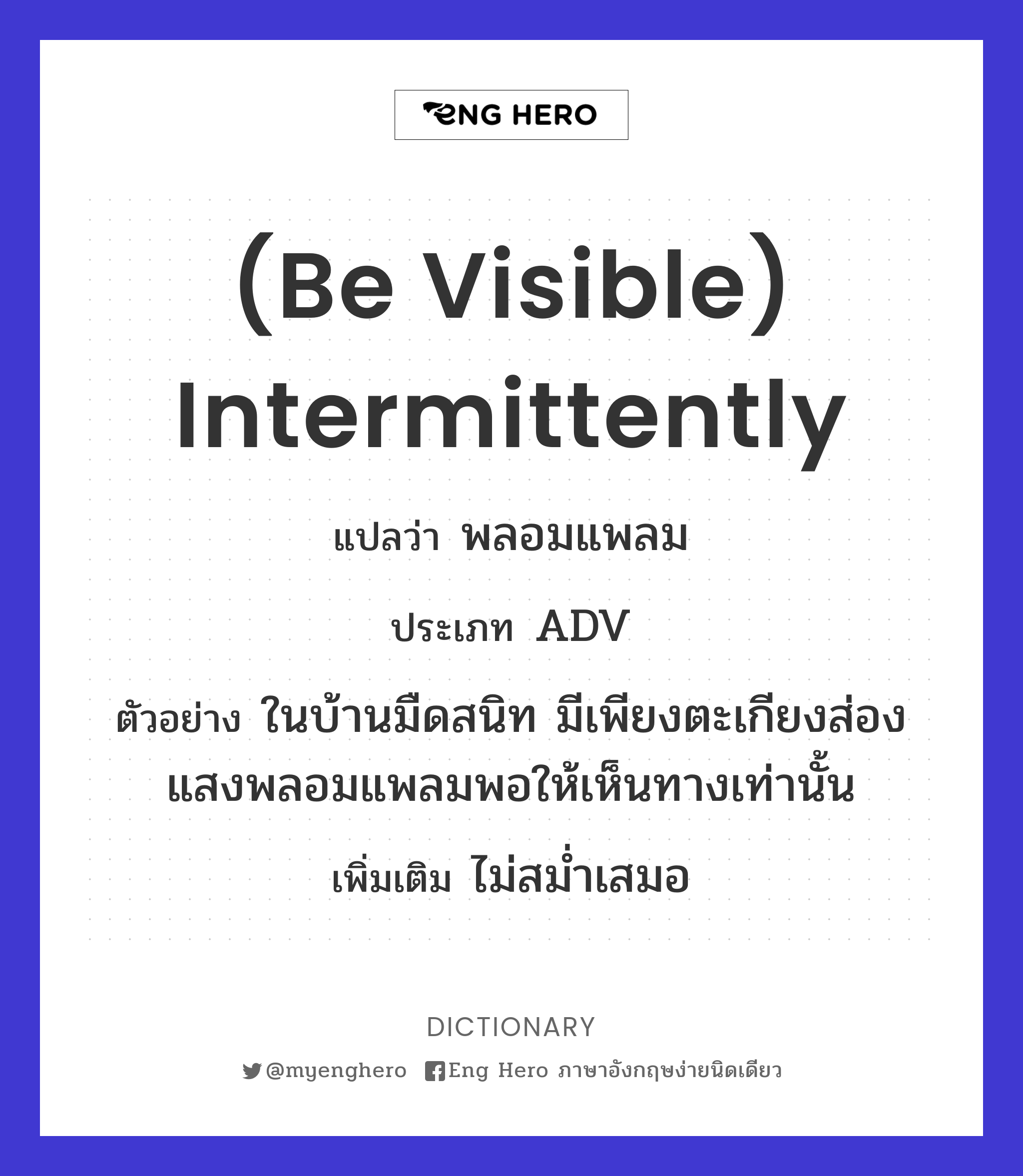 (be visible) intermittently
