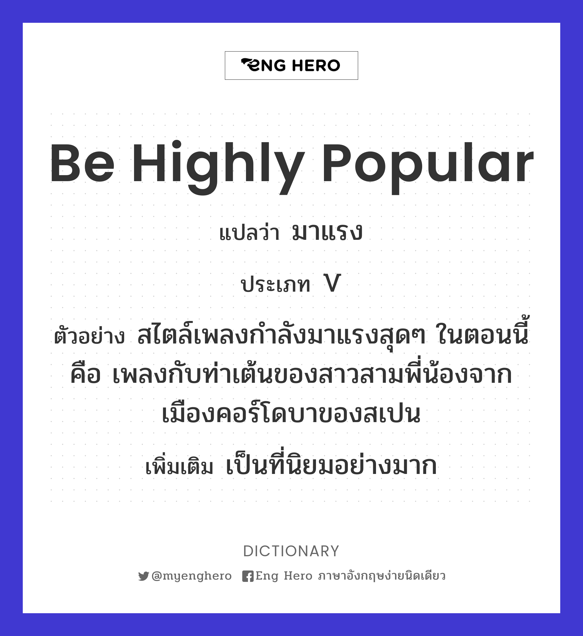 be highly popular