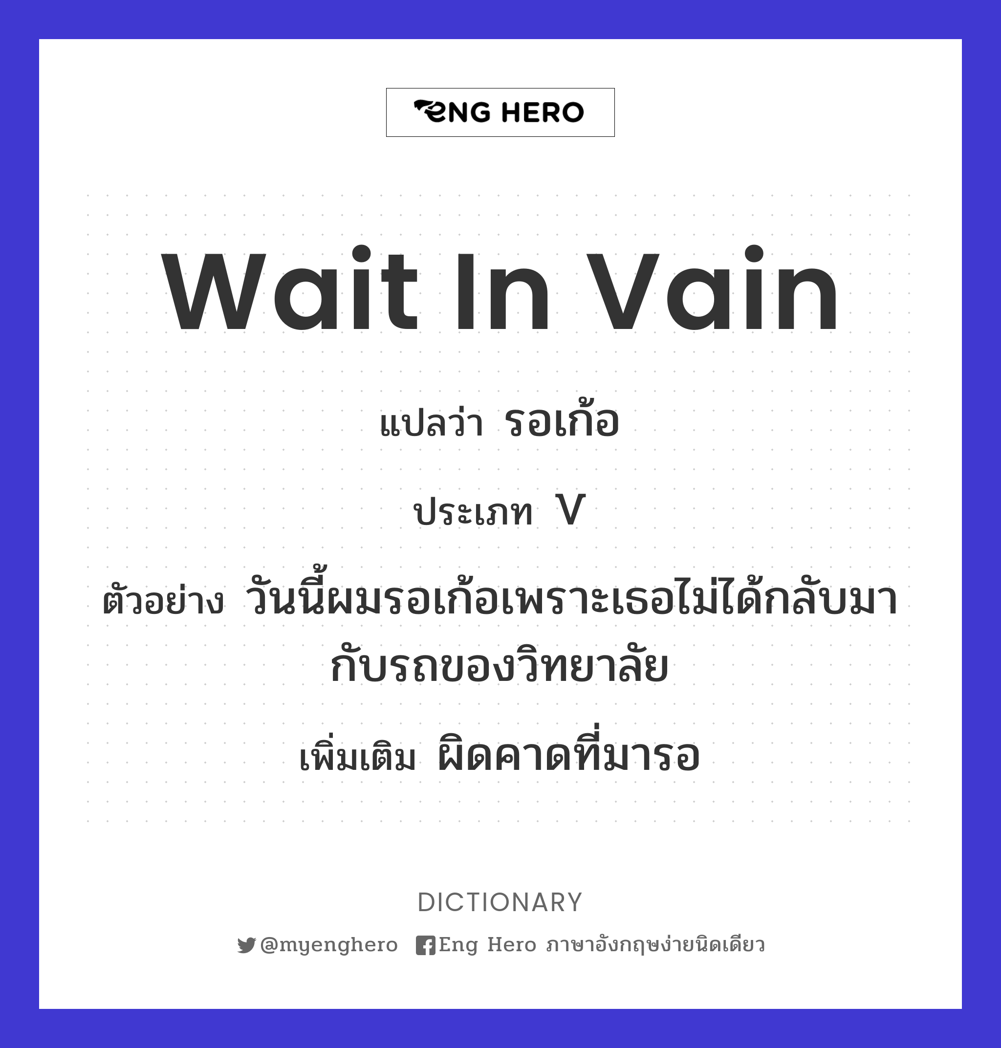 wait in vain
