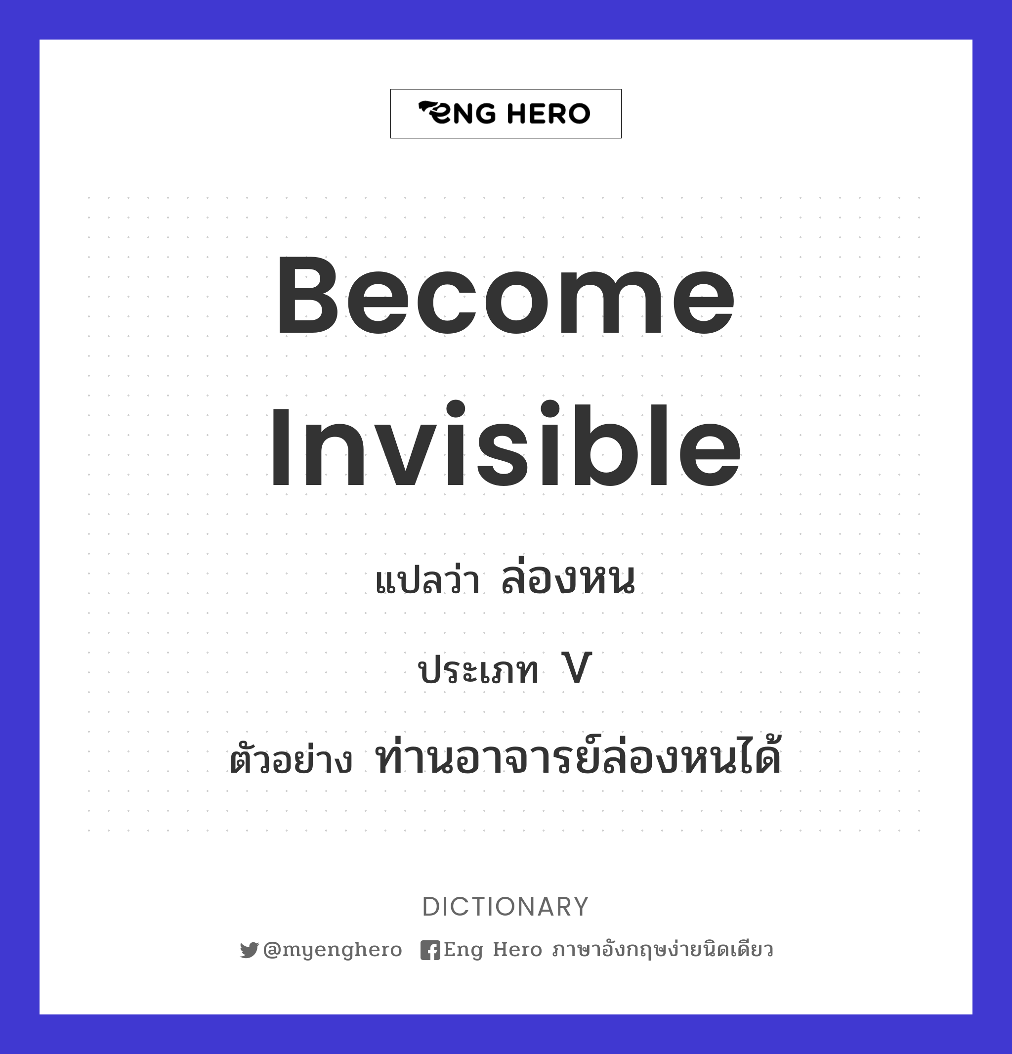 become invisible
