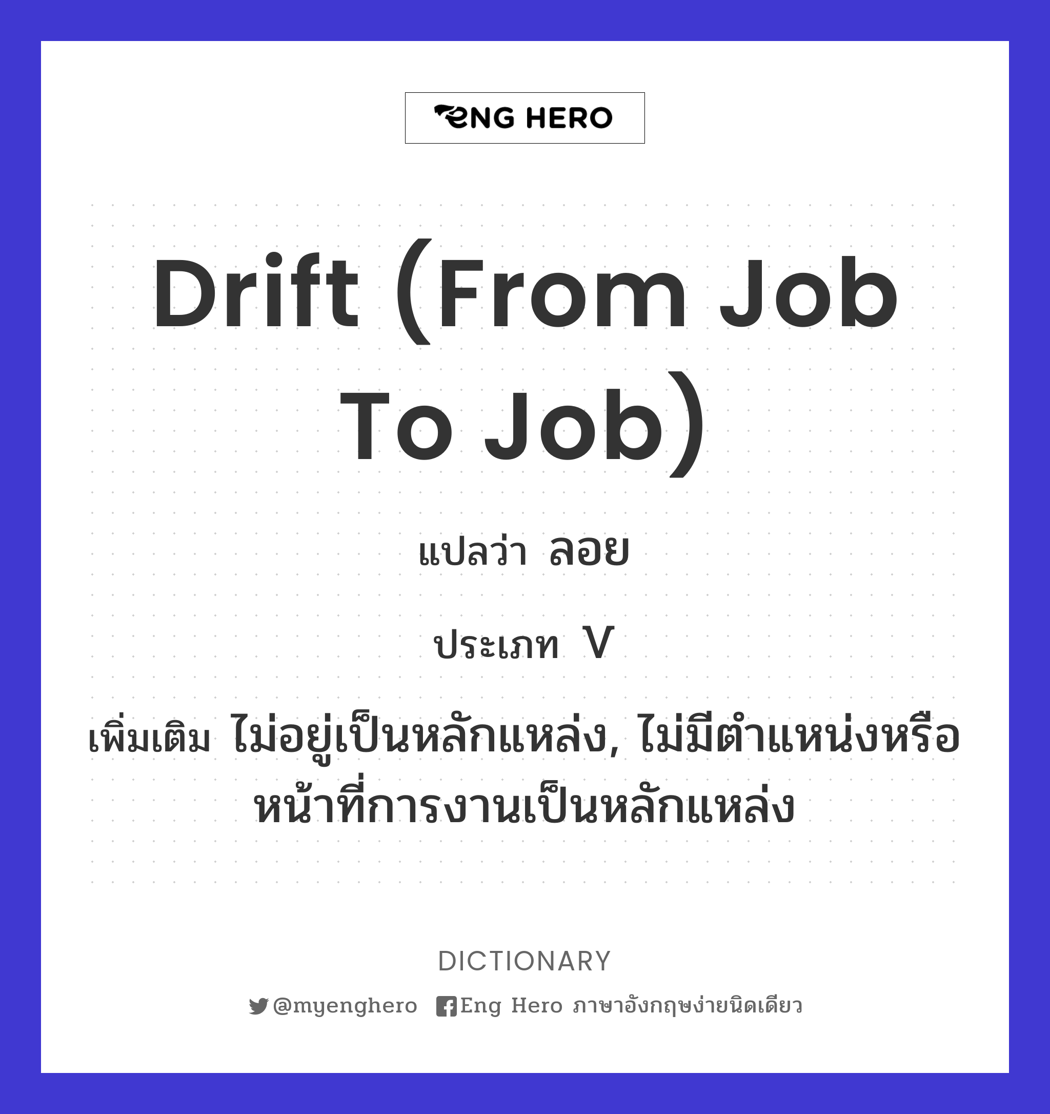 drift (from job to job)