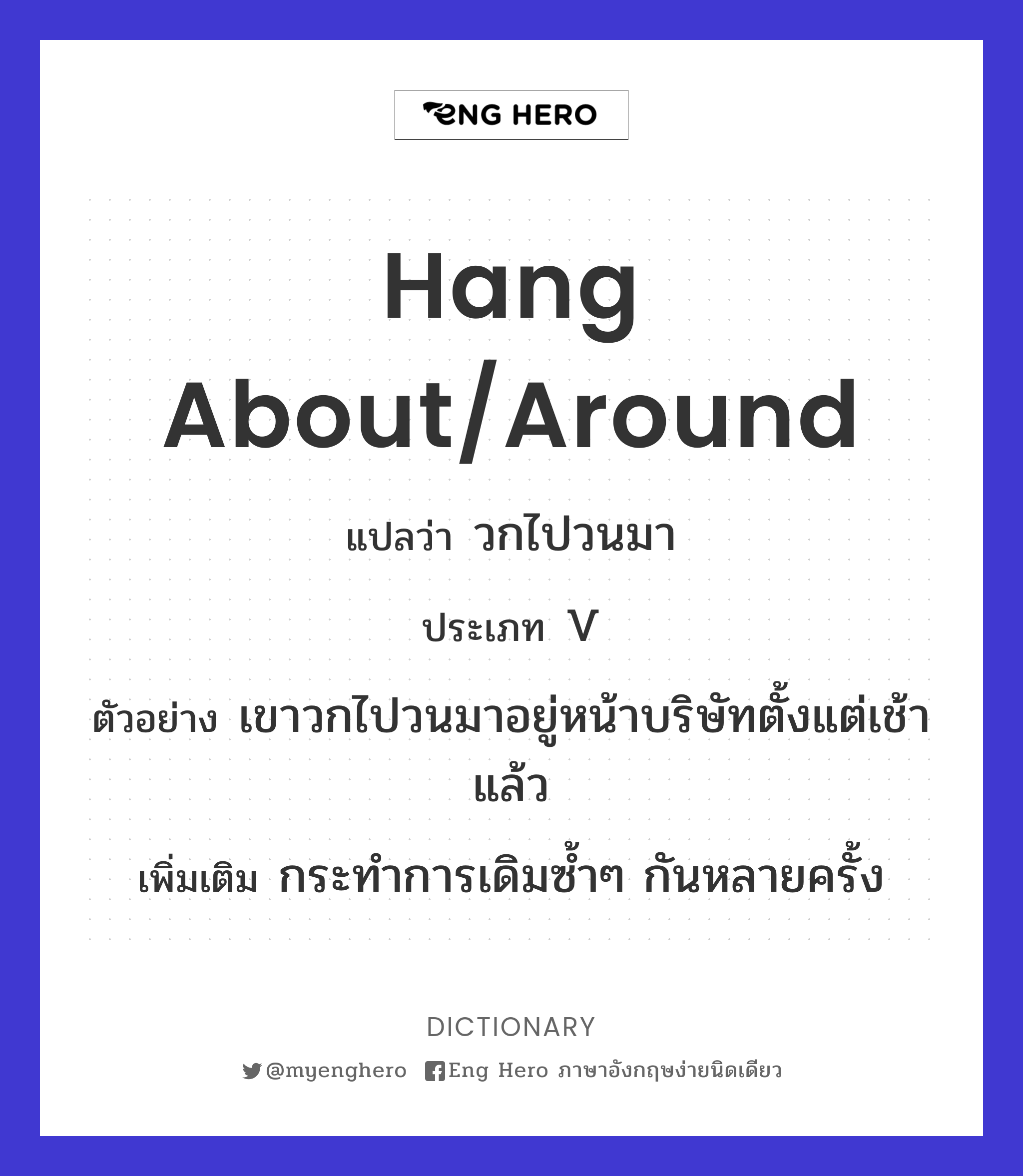 hang about/around