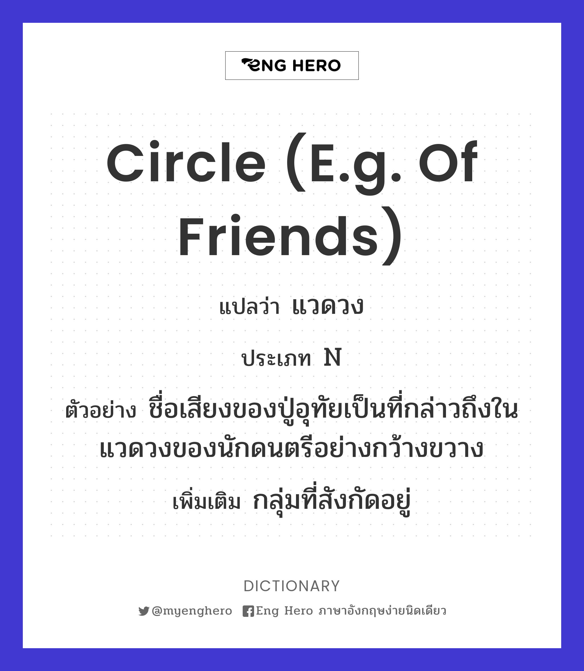 circle (e.g. of friends)