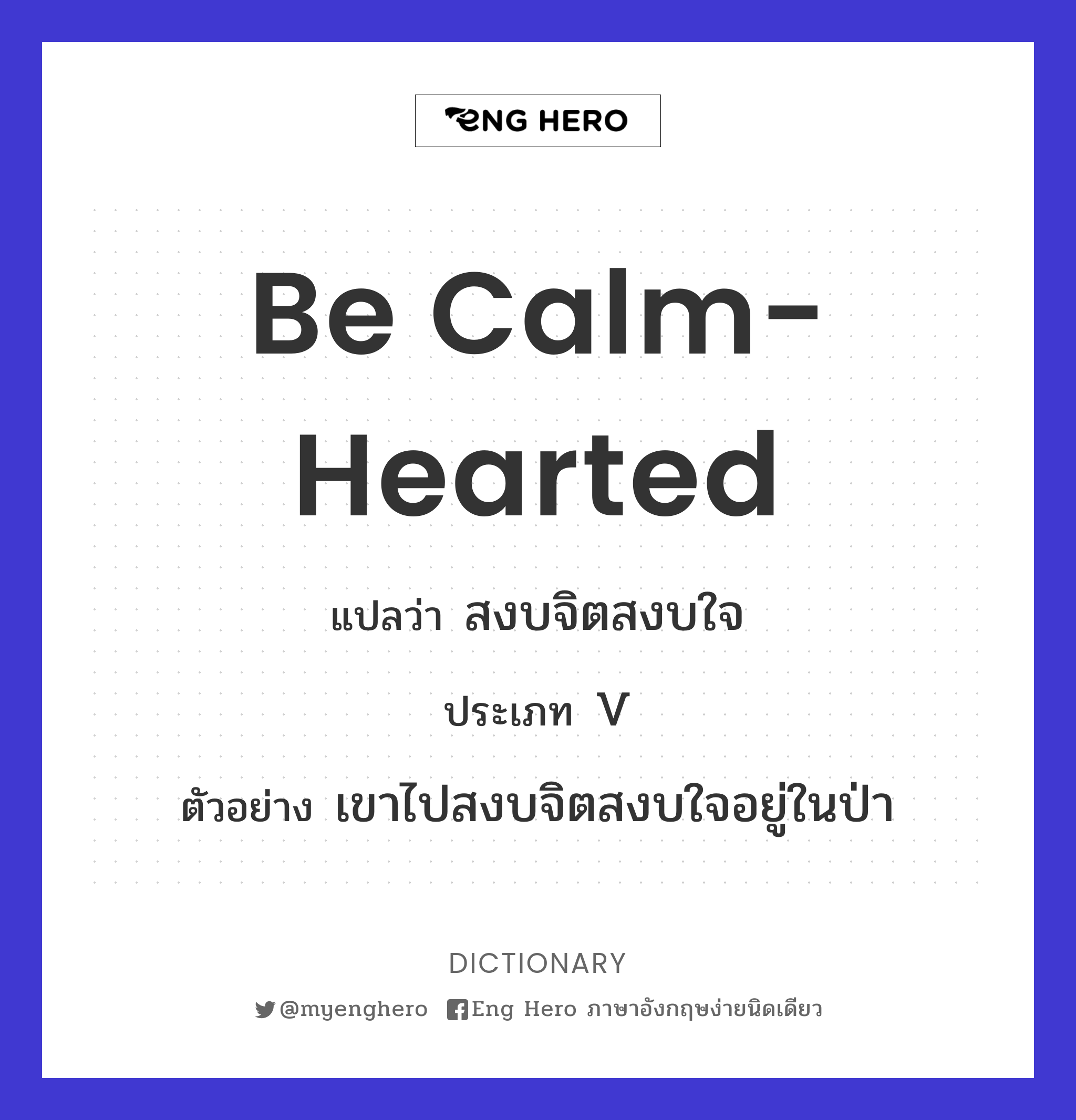 be calm-hearted