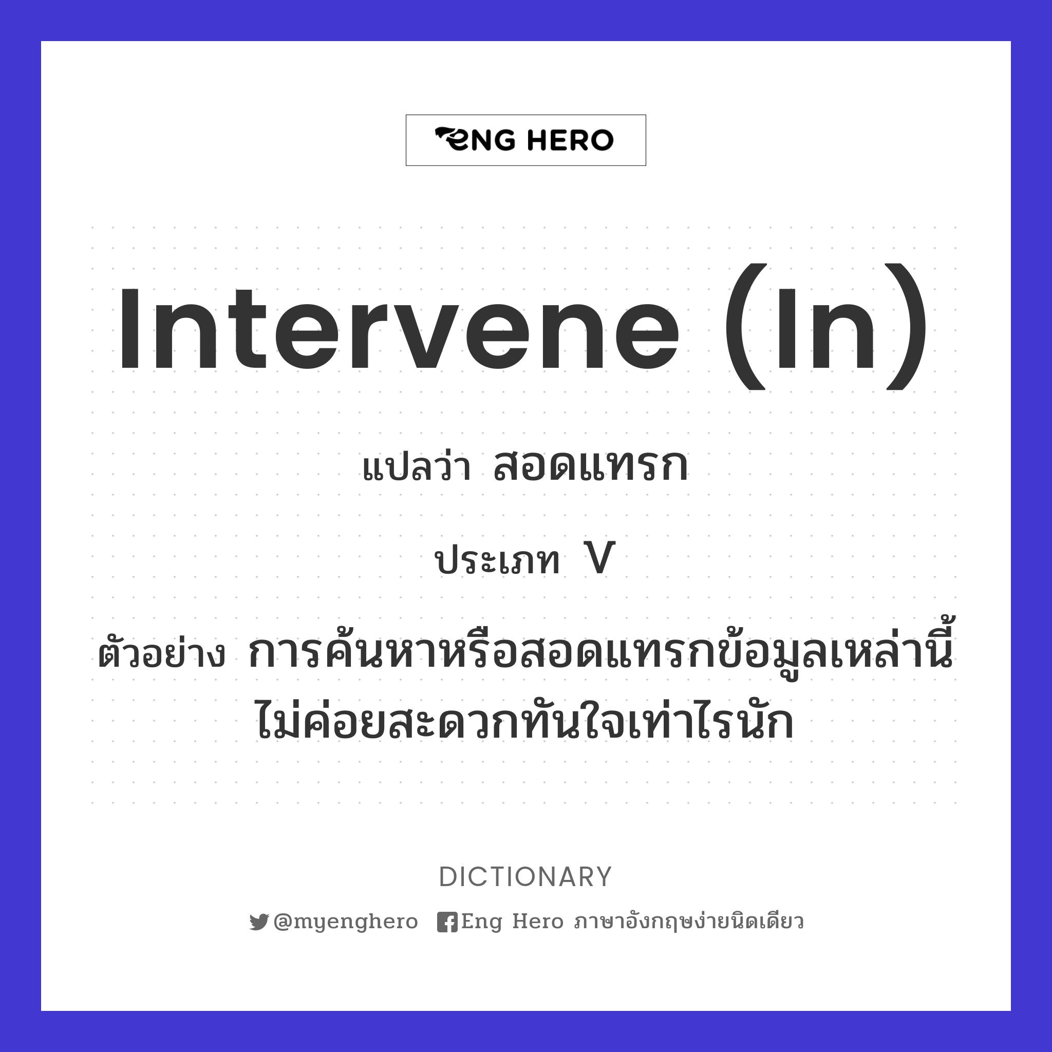 intervene (in)