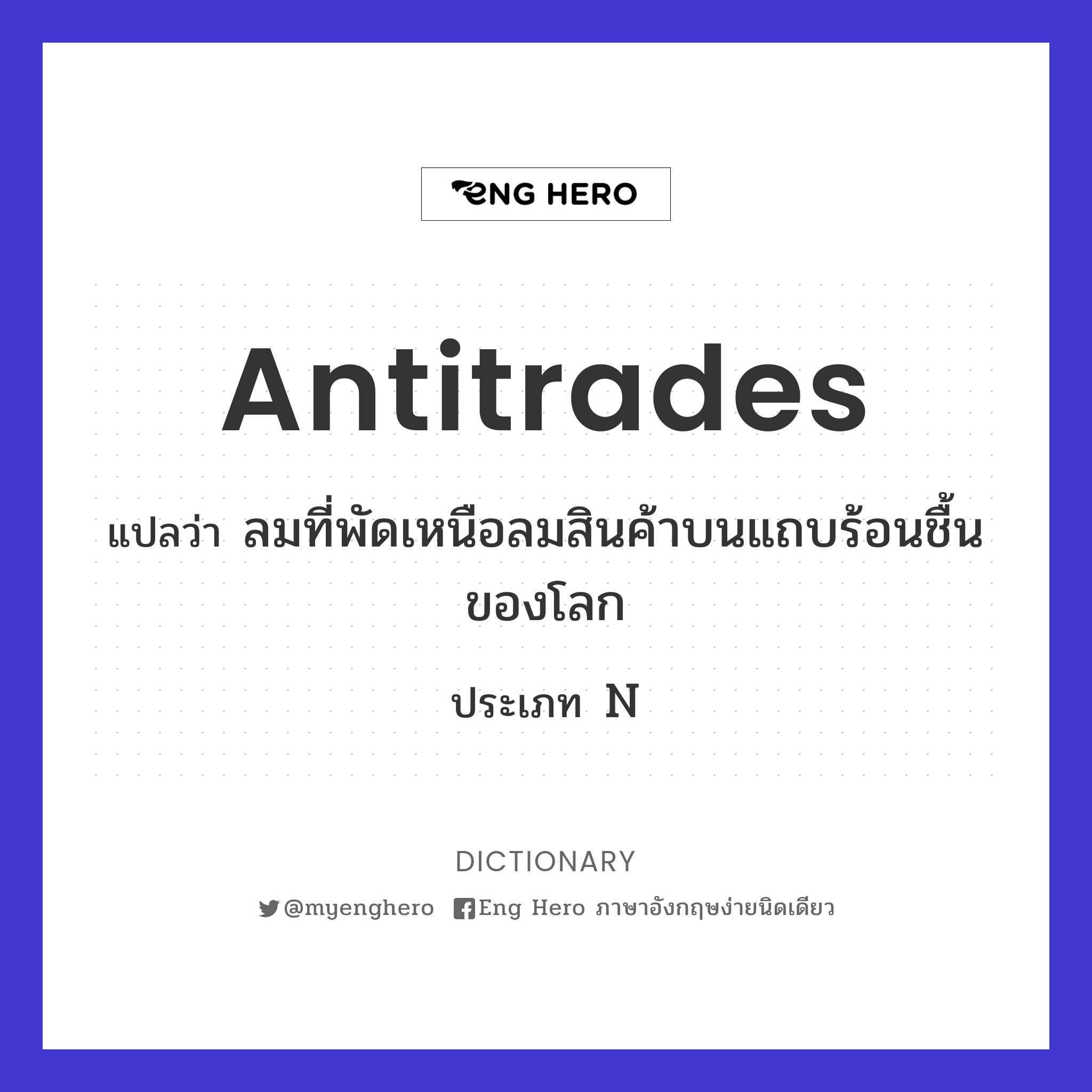 antitrades