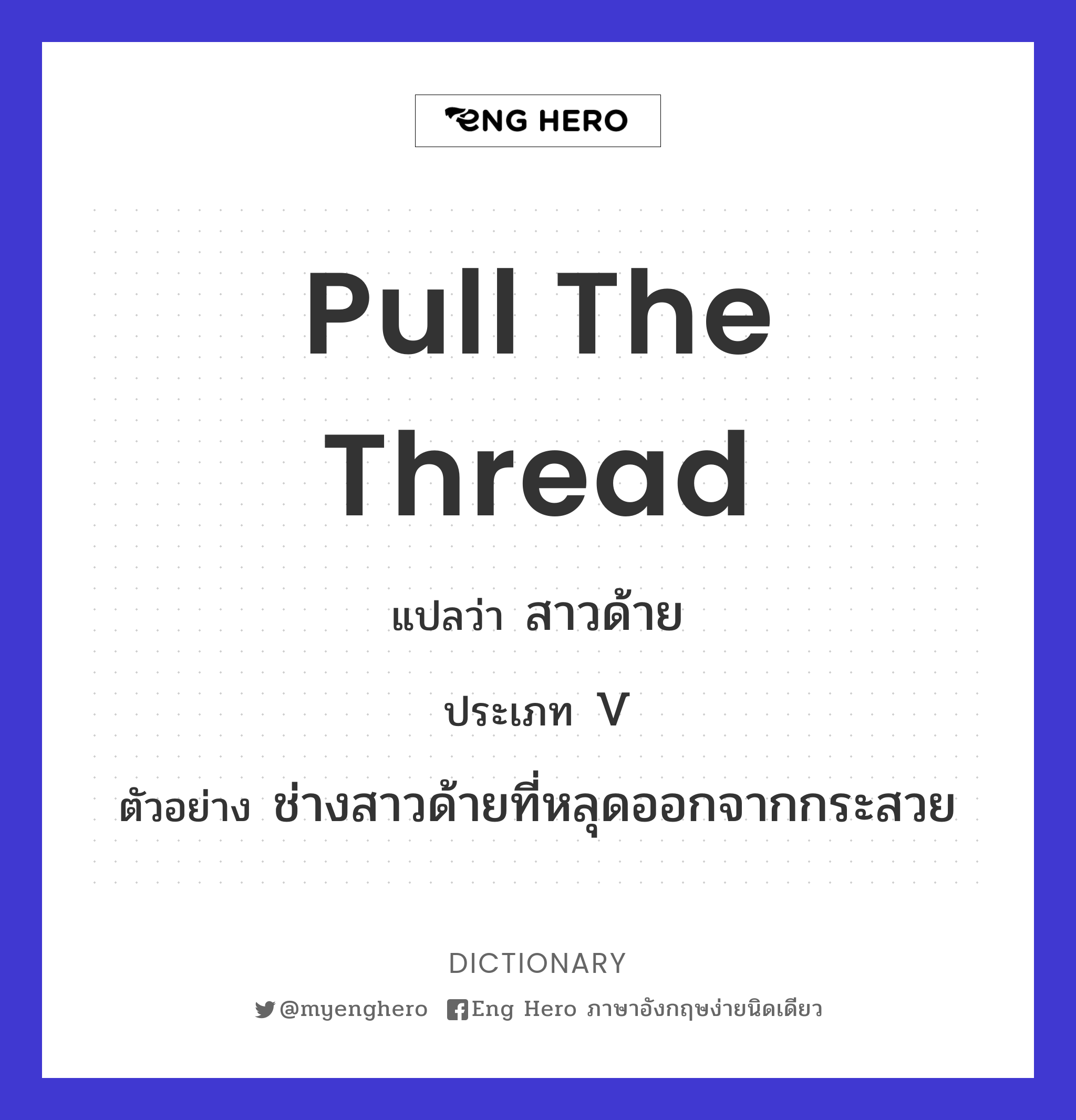 pull the thread