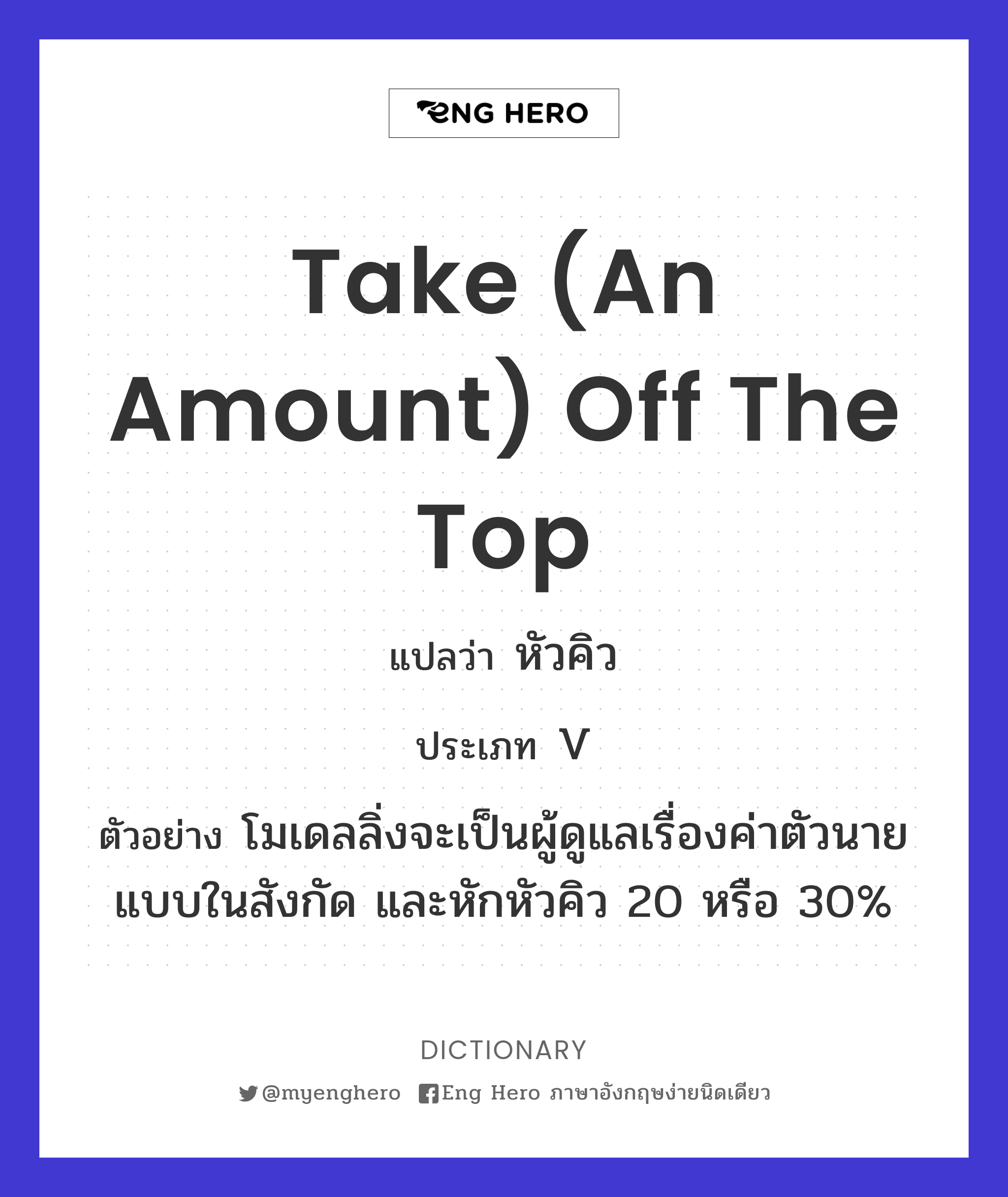 take (an amount) off the top