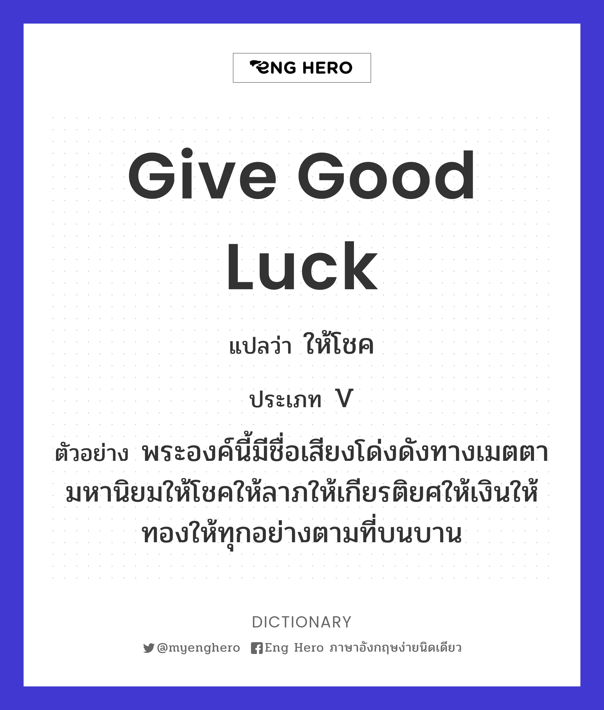 give good luck