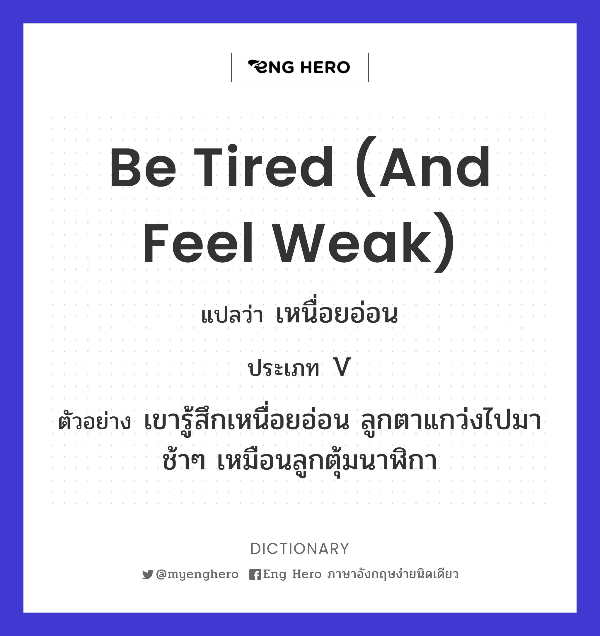 be tired (and feel weak)