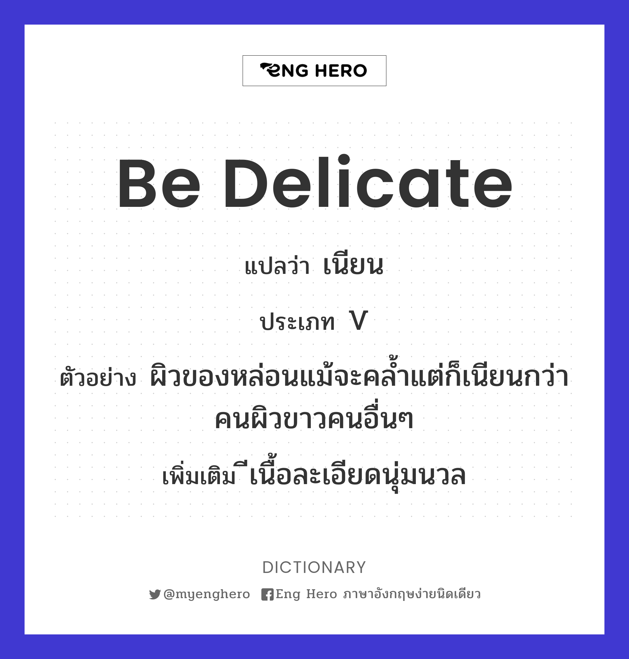 be delicate