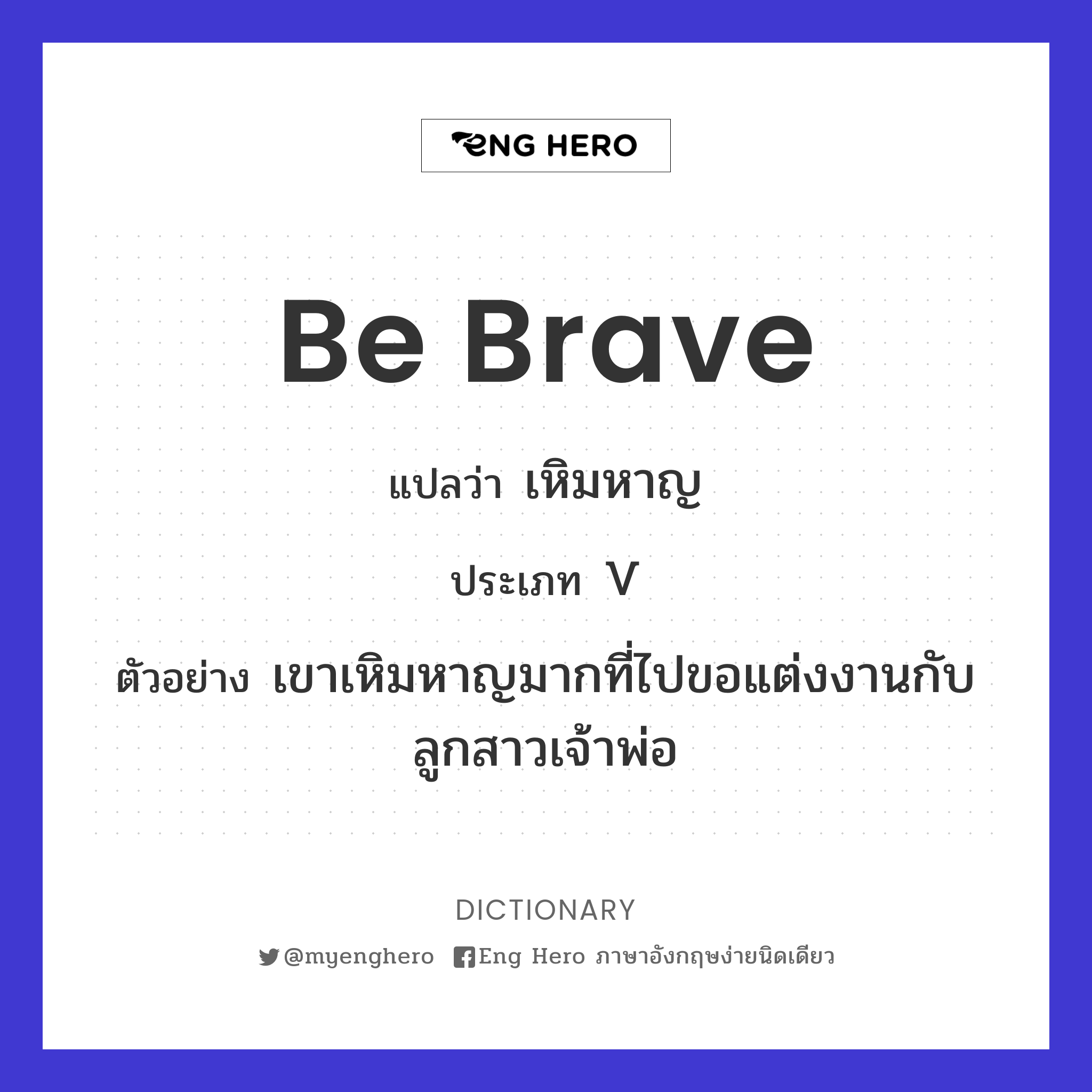 be brave