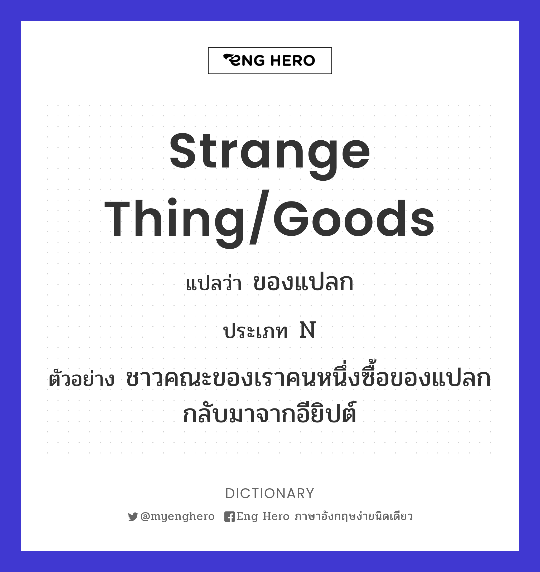 strange thing/goods