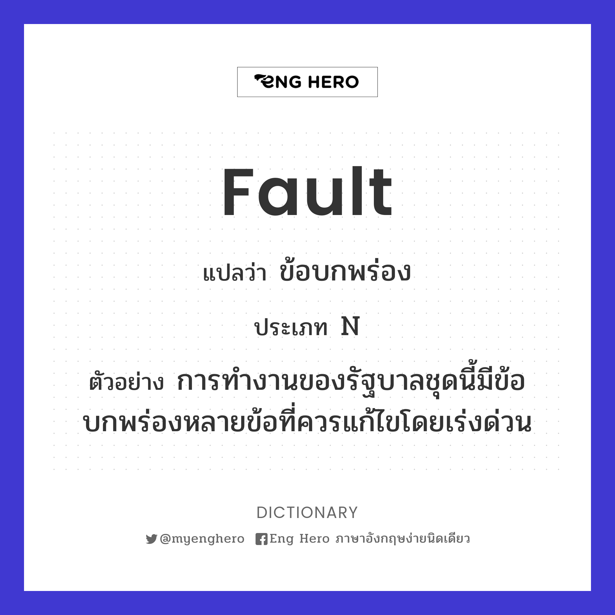 fault