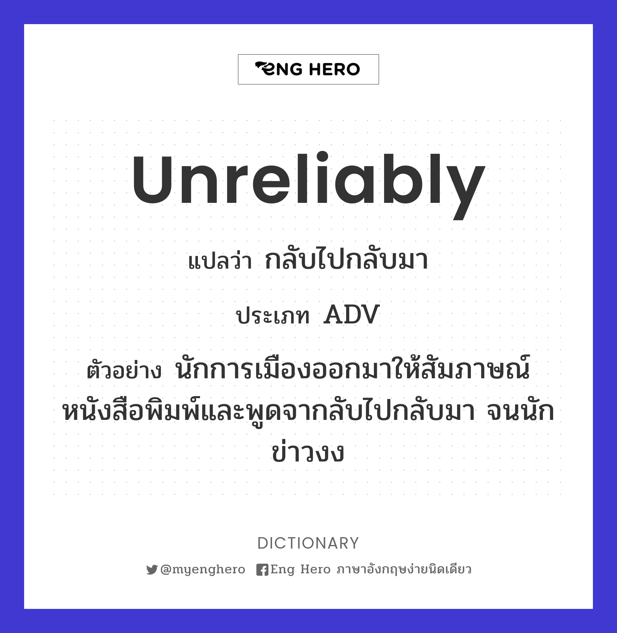 unreliably