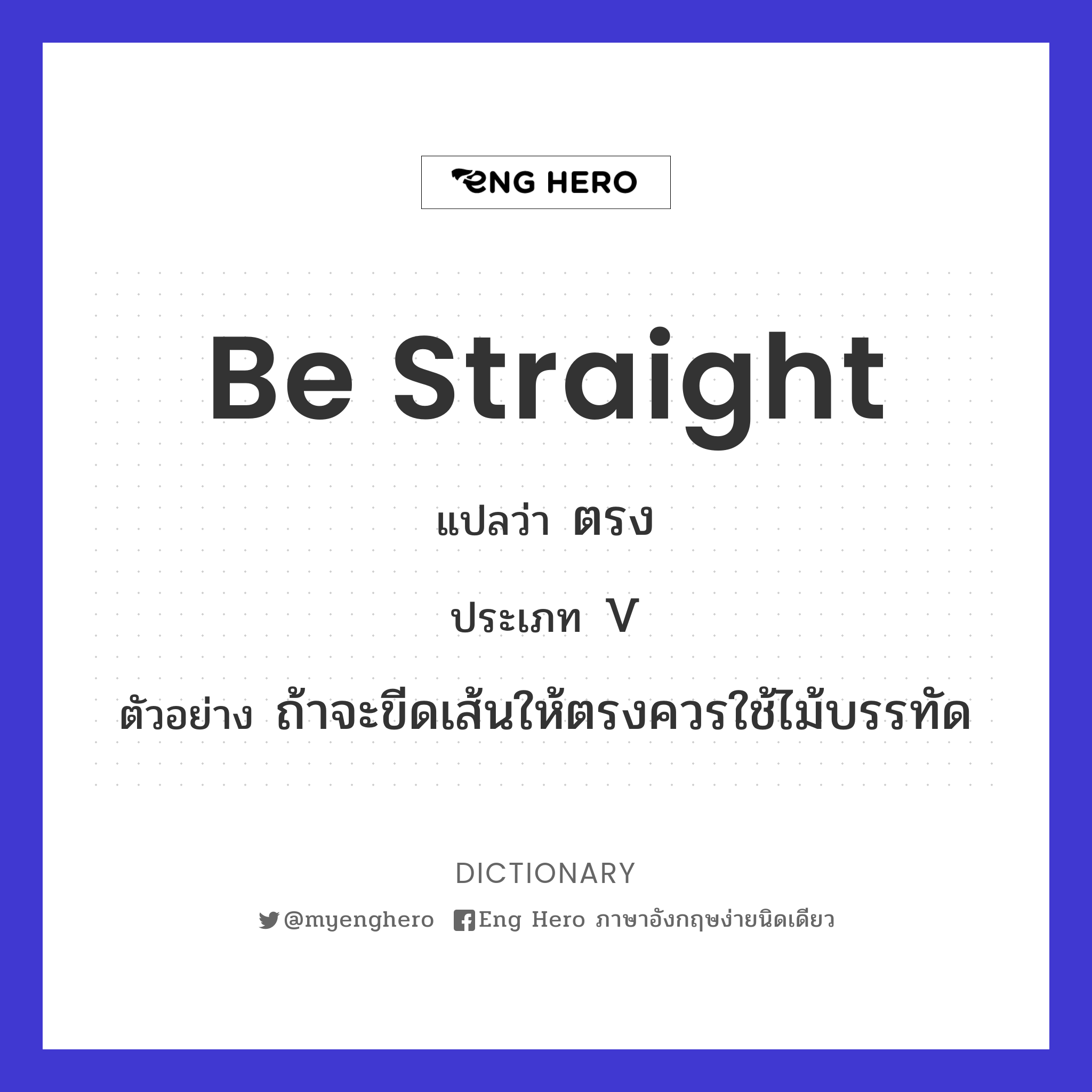 be straight