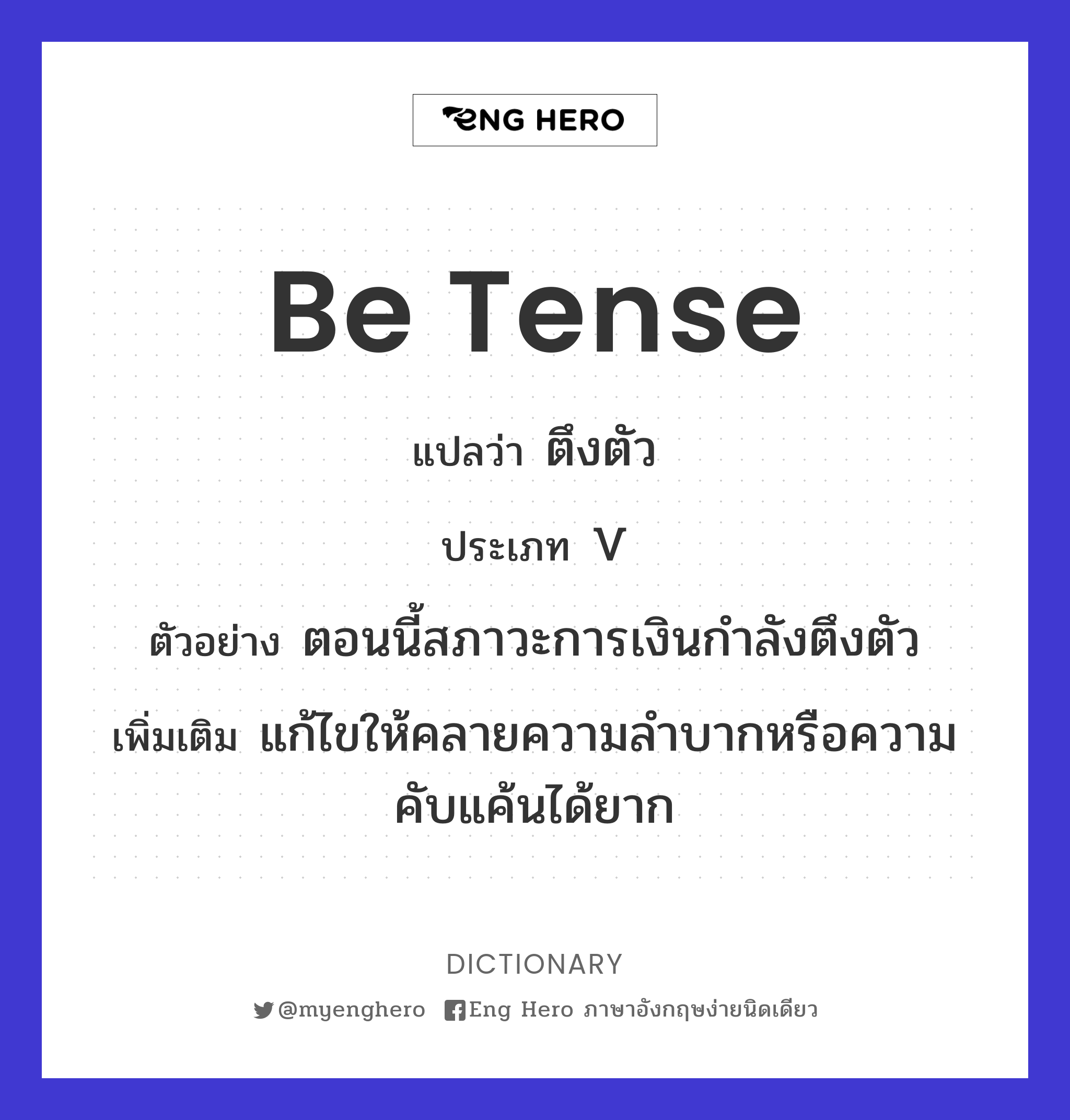 be tense