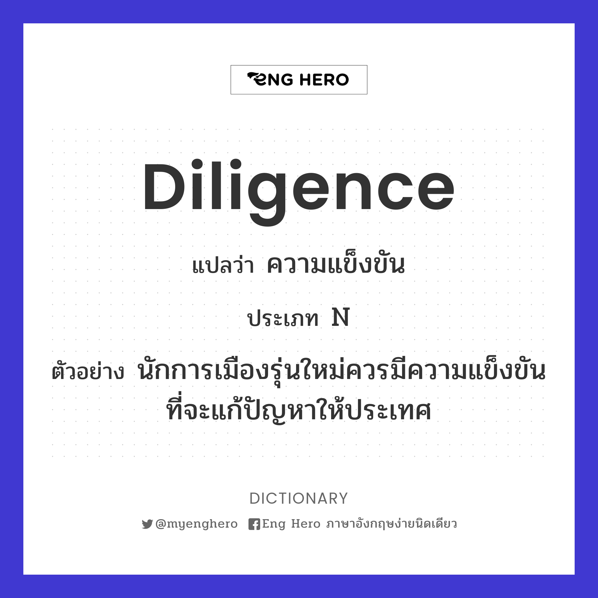 diligence