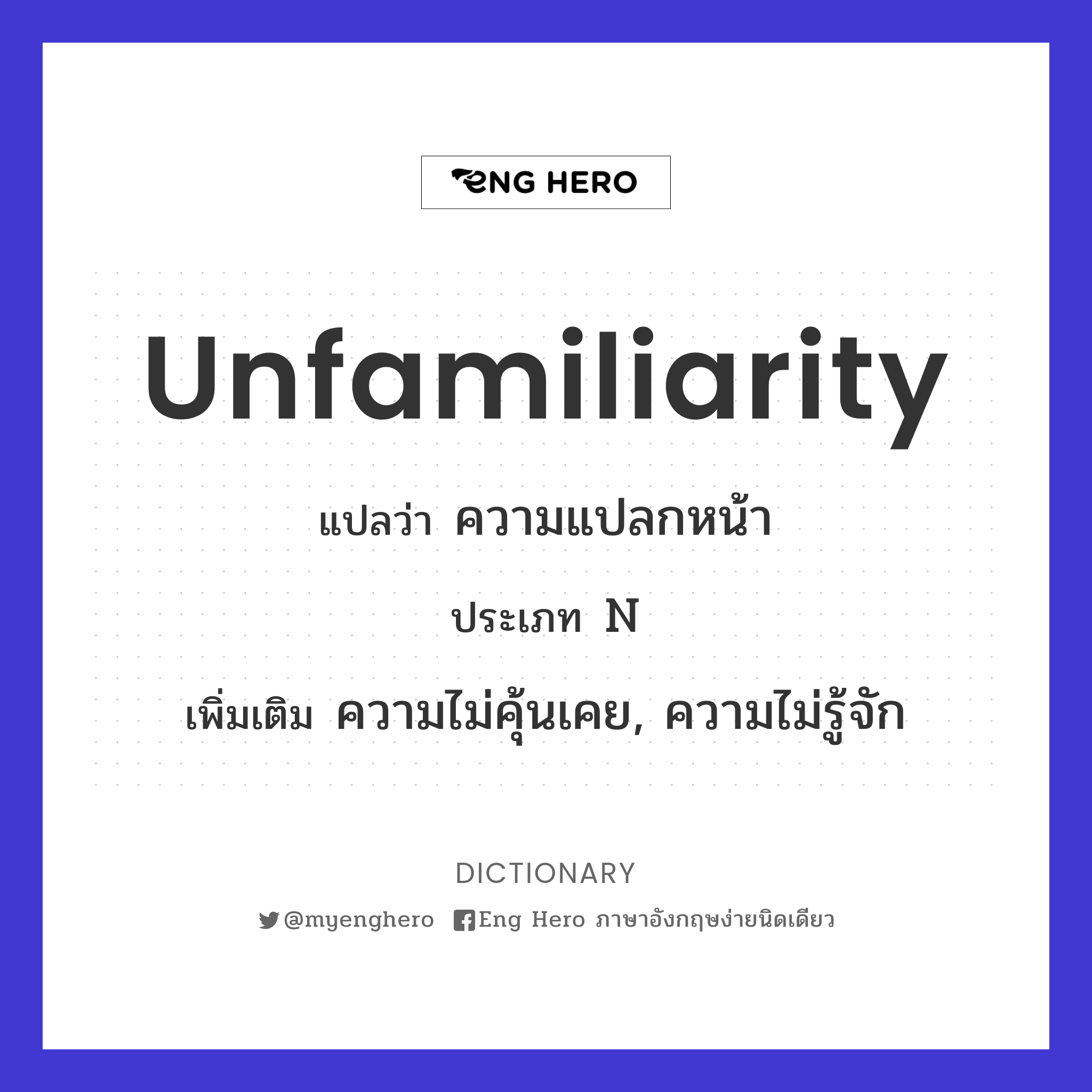 unfamiliarity