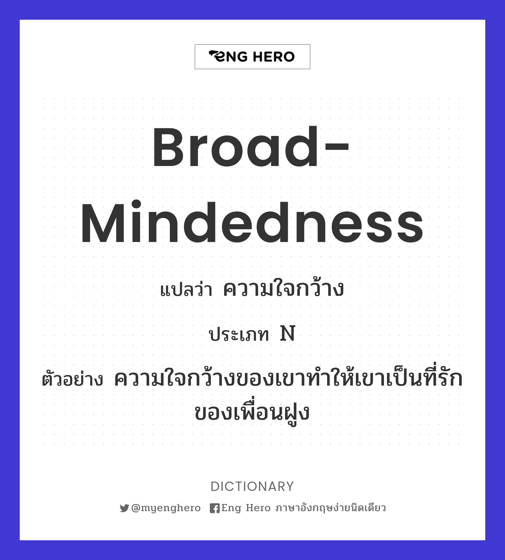 broad-mindedness