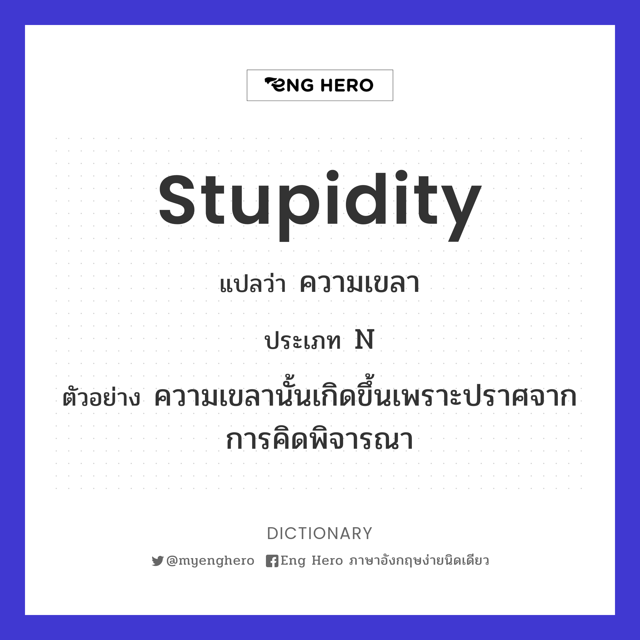 stupidity