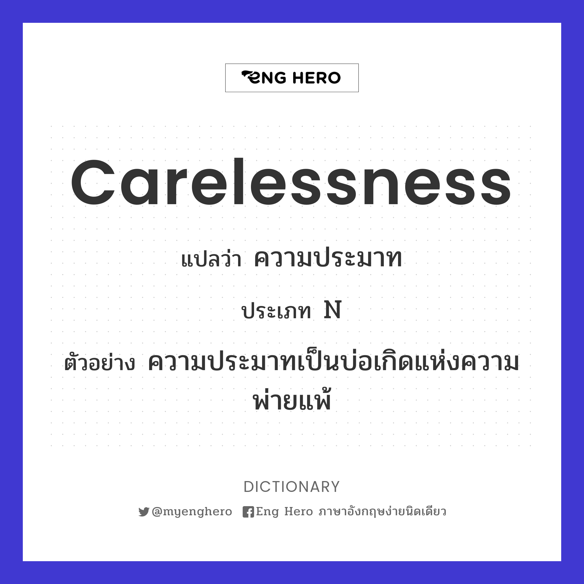 carelessness