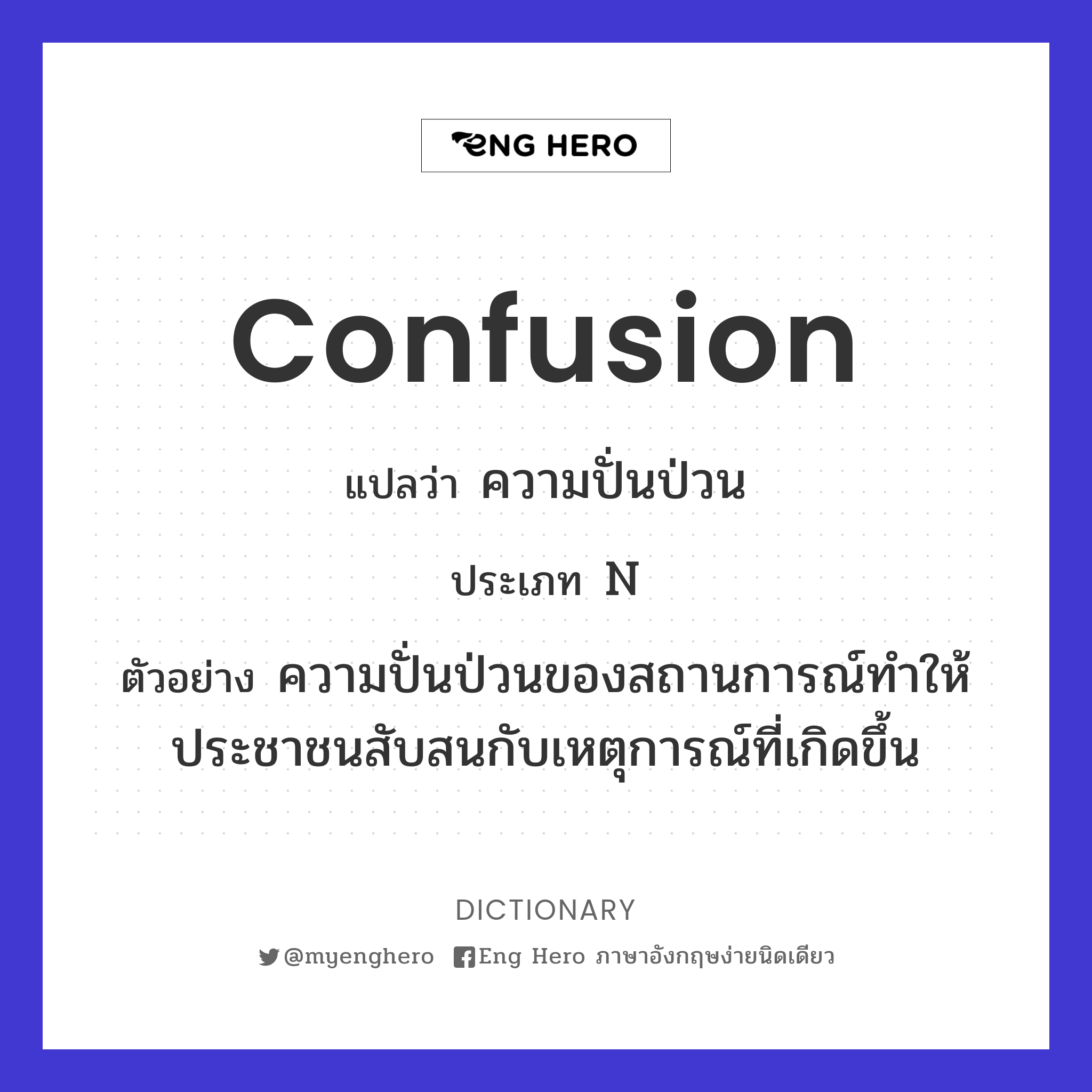 confusion